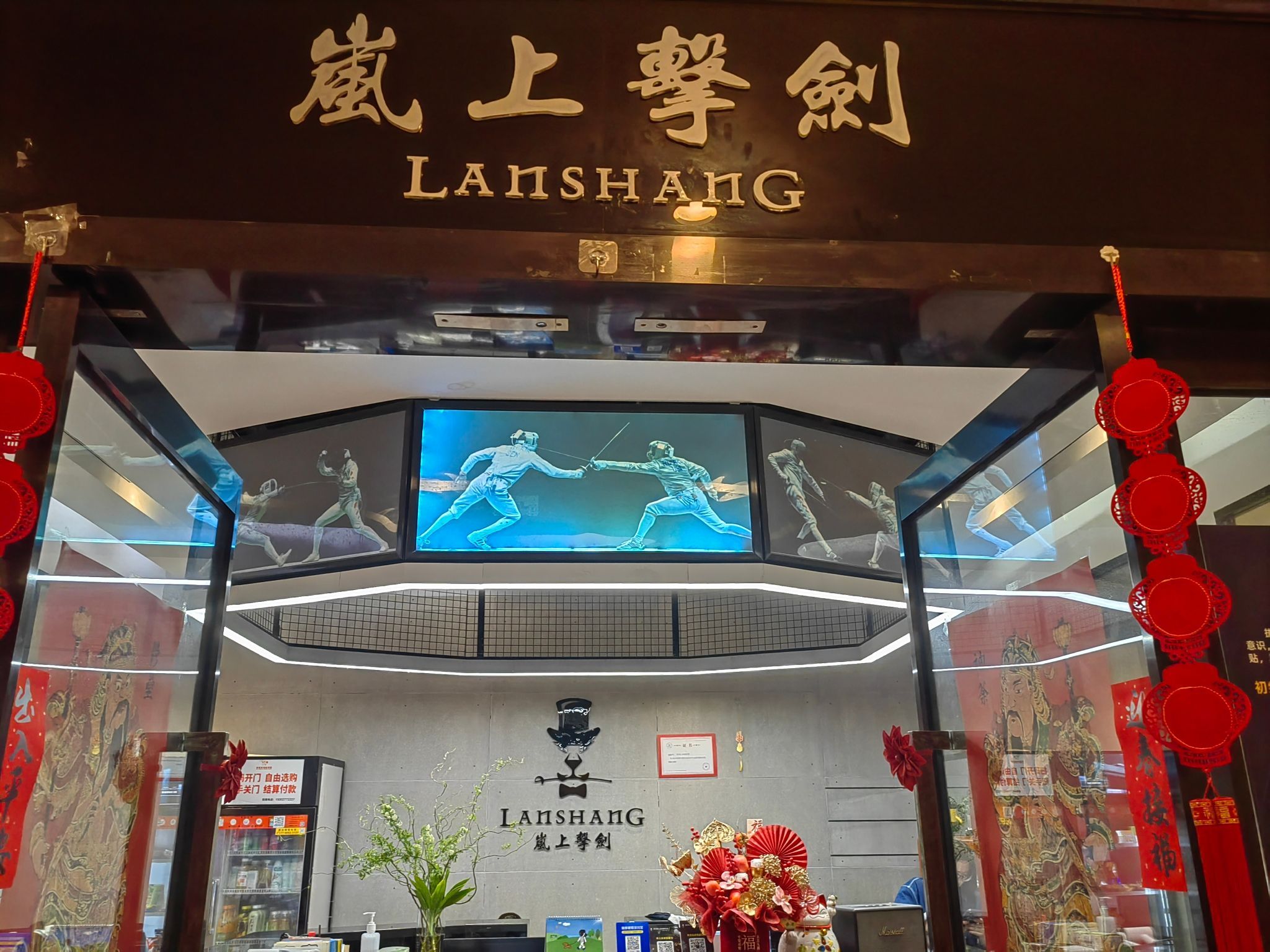 场地封面-岚上击剑(天地壹方店)