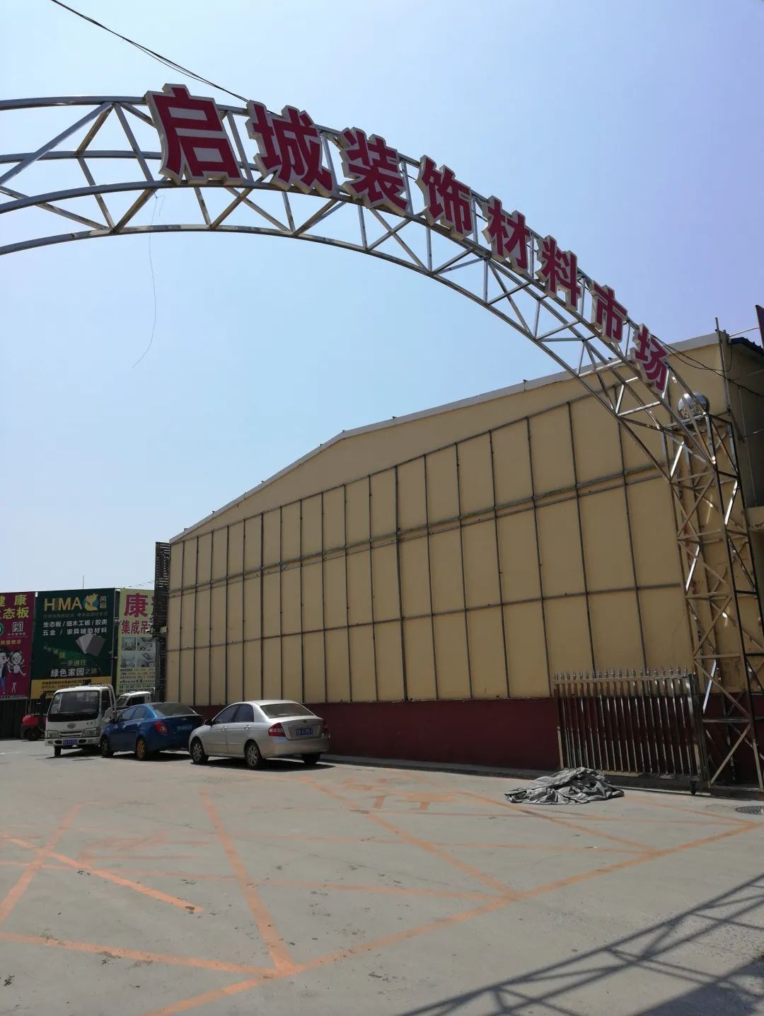 启程装饰材料市场新区
