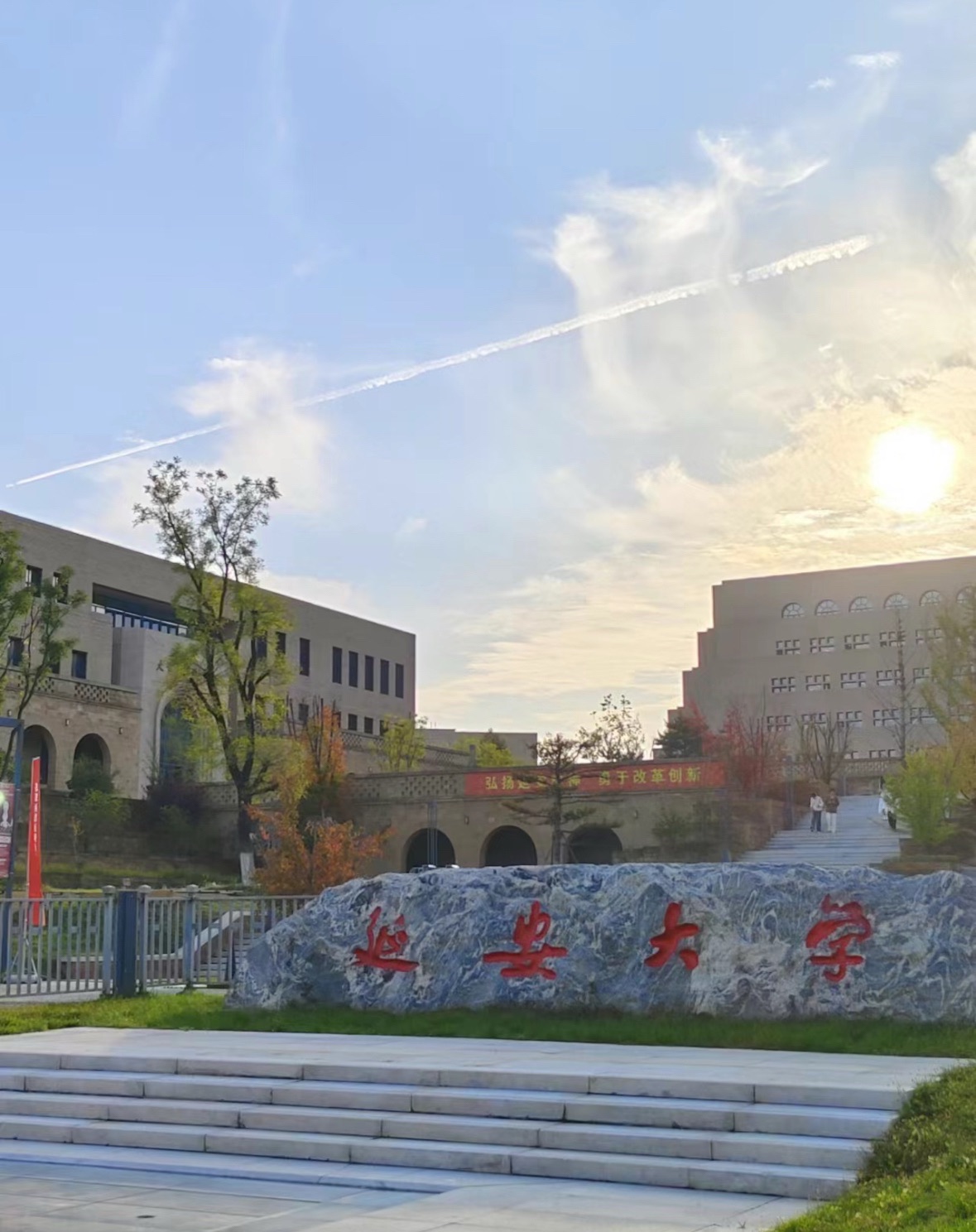 延安大学新城校区