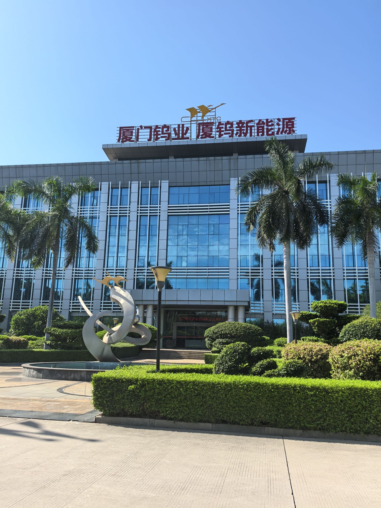 厦门厦钨新能源材料股份有限公司