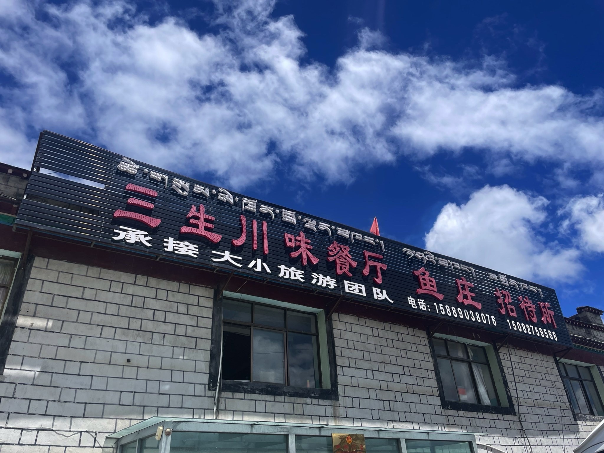 三生川味餐厅鱼庄招待所