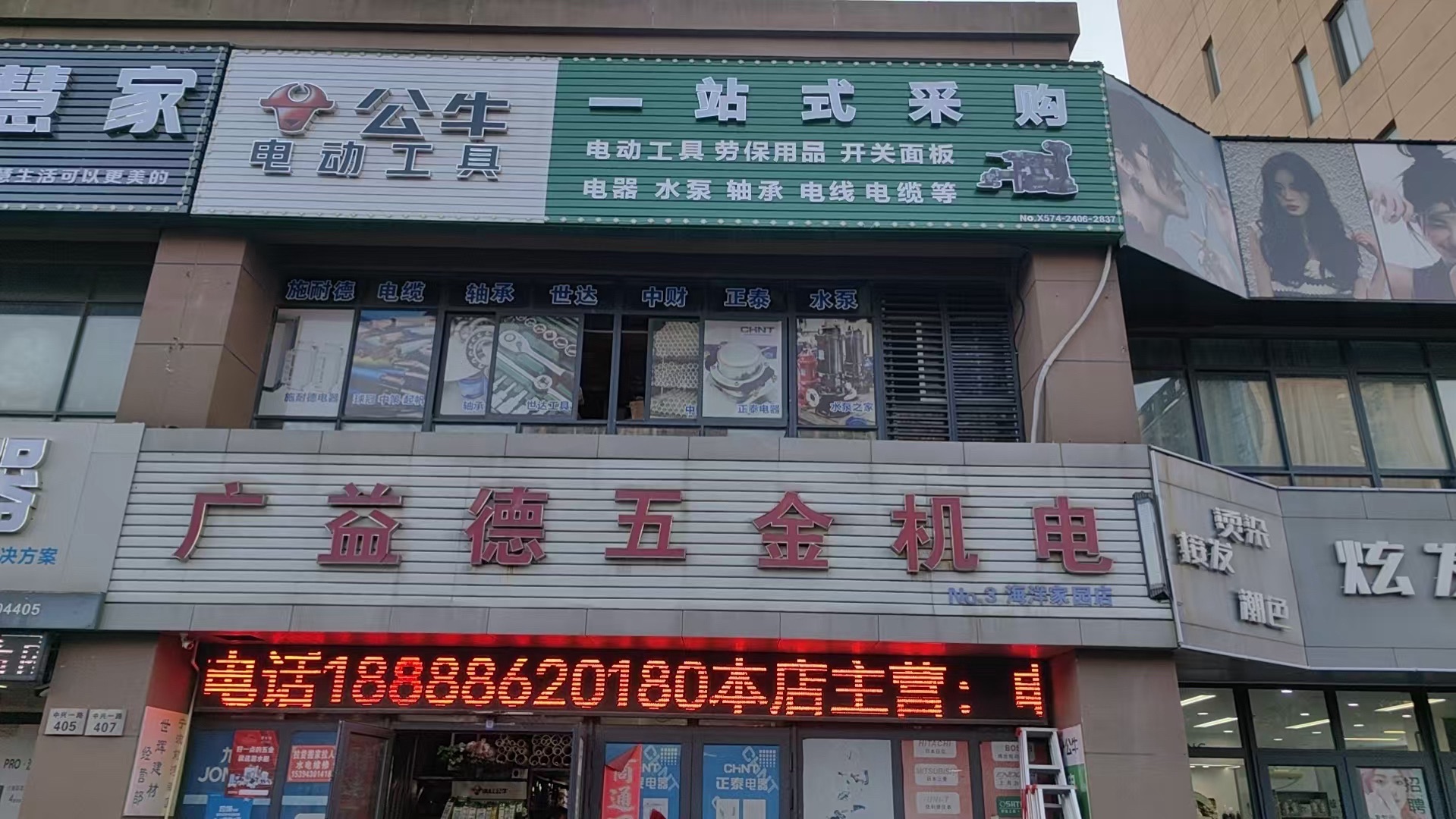 广益德五金机电(海洋家园店)