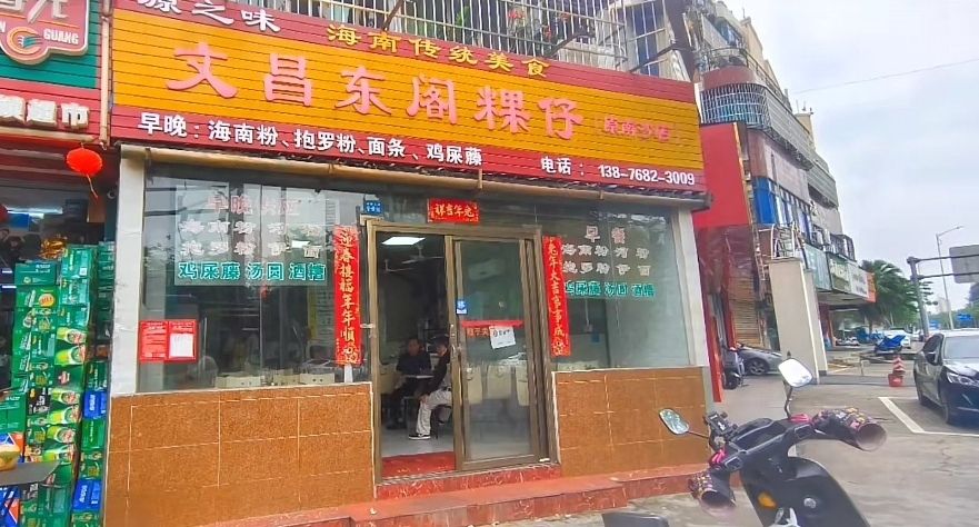 文昌东阁粿仔(金宇花苑店)