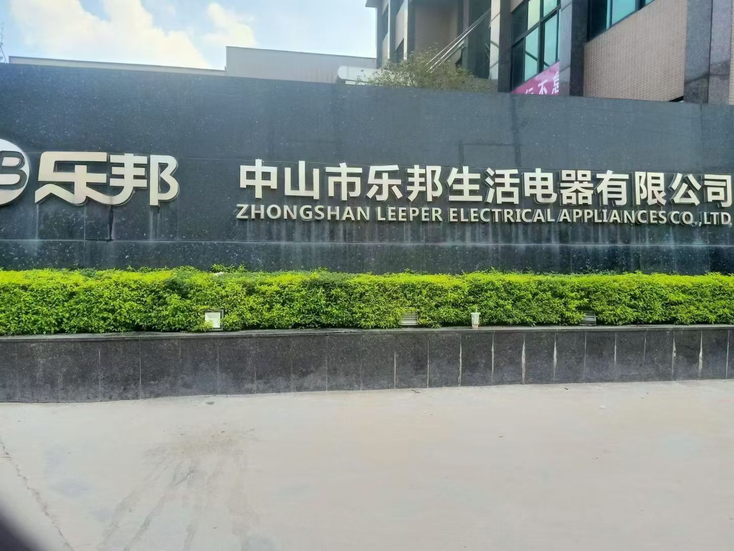 中山市乐邦生活电器有限公司