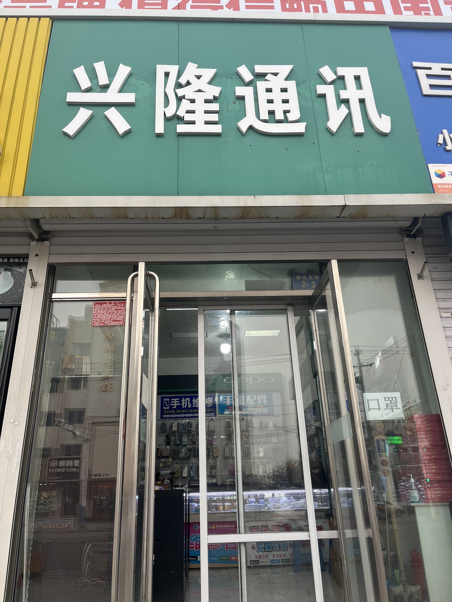 兴隆通讯(兴隆购物广场店)