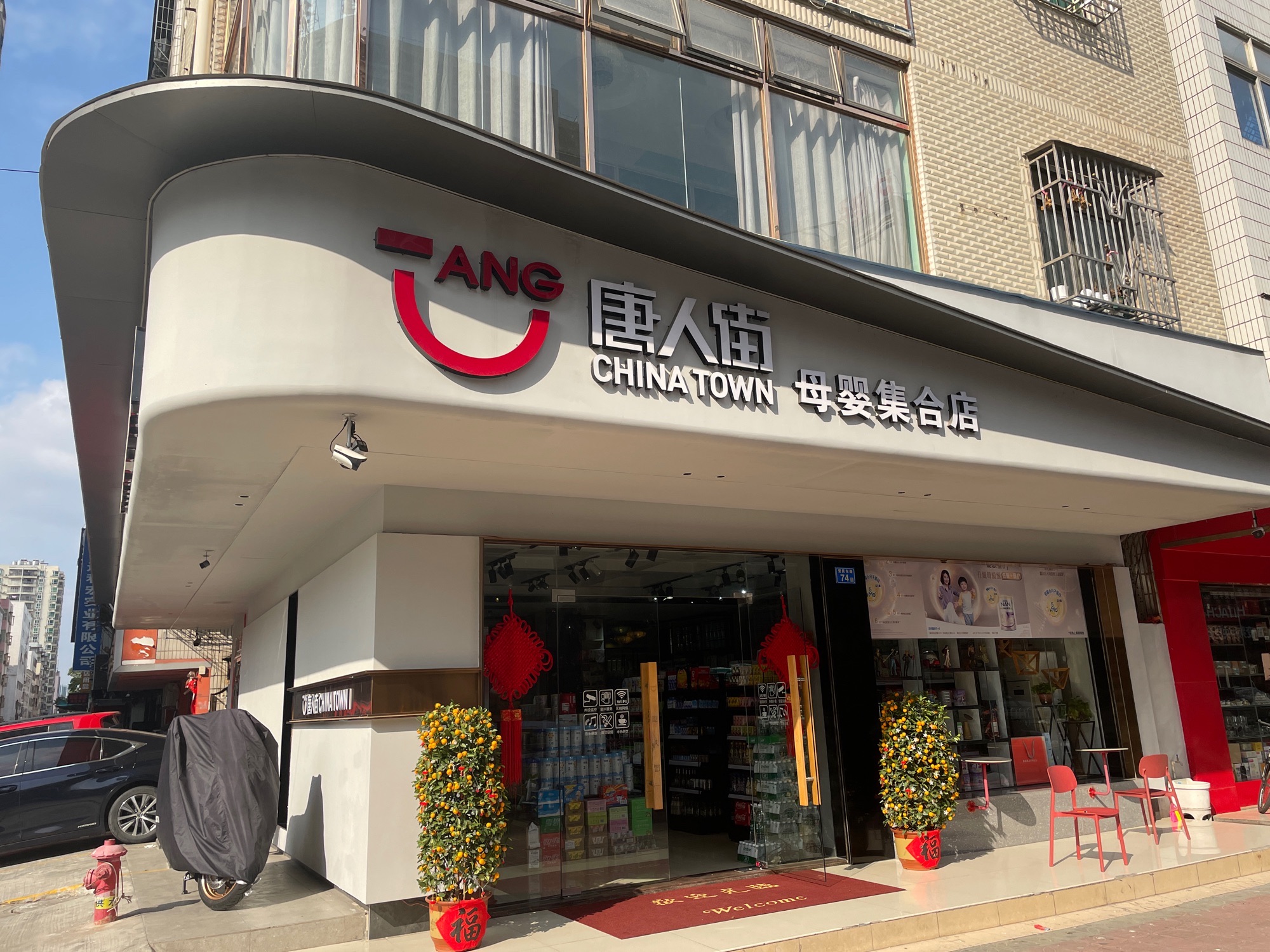 唐人街母婴集合店