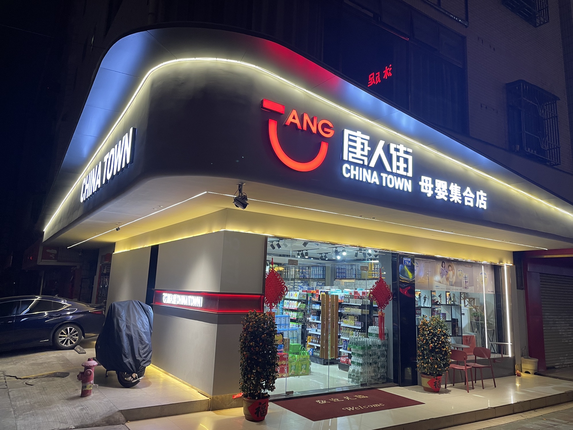 唐人街母婴集合店