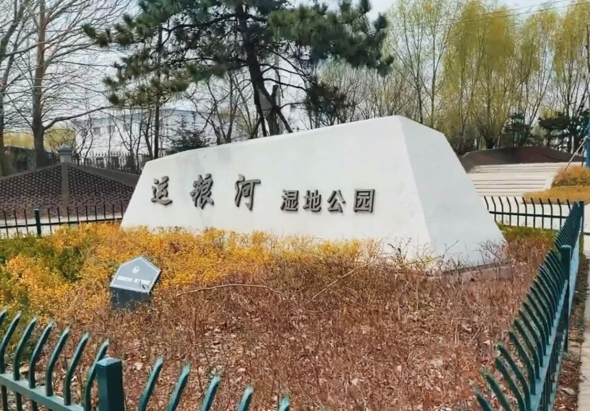 运粮河湿地公园旅行图片 2
