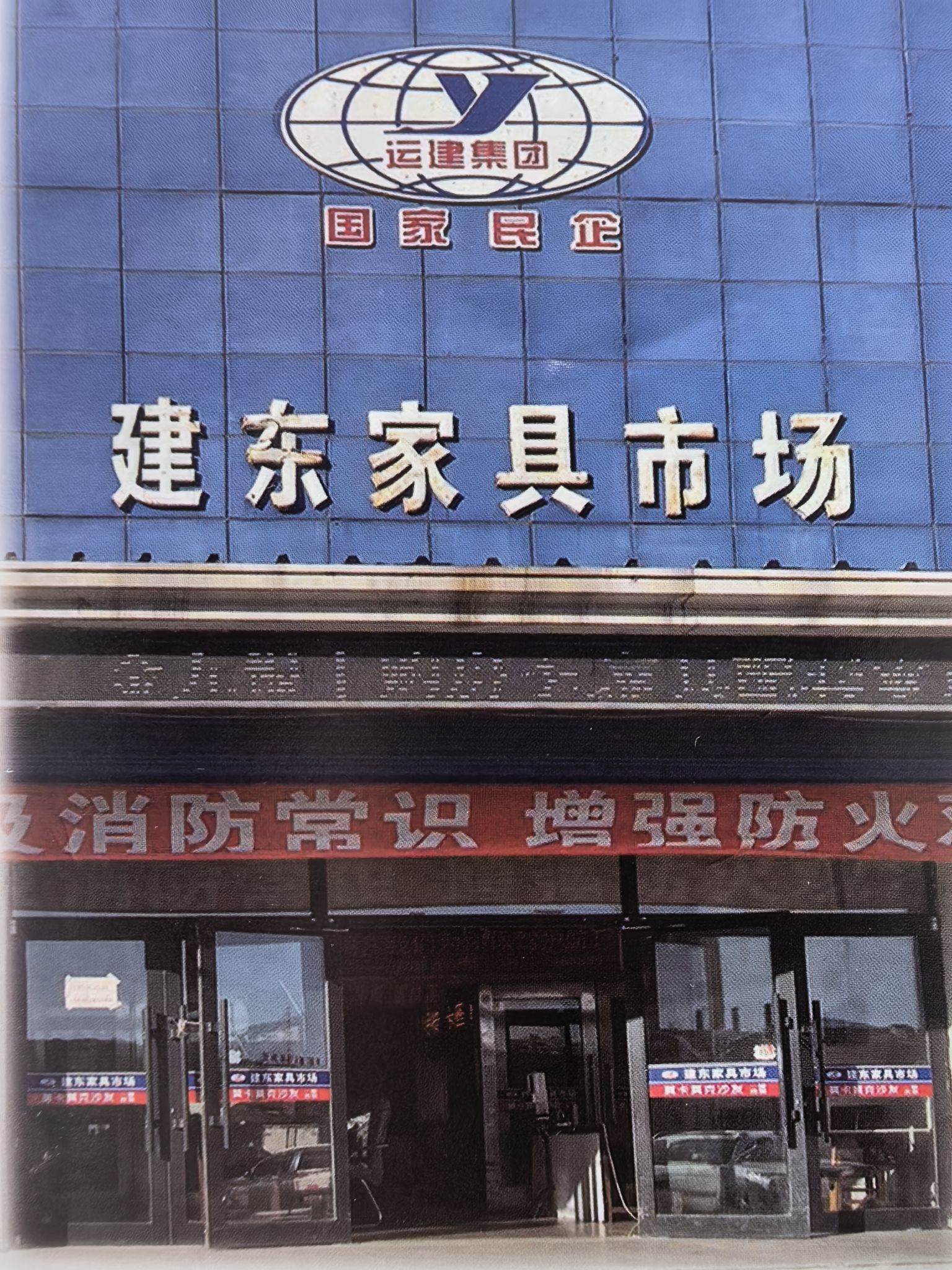 建东家具市场