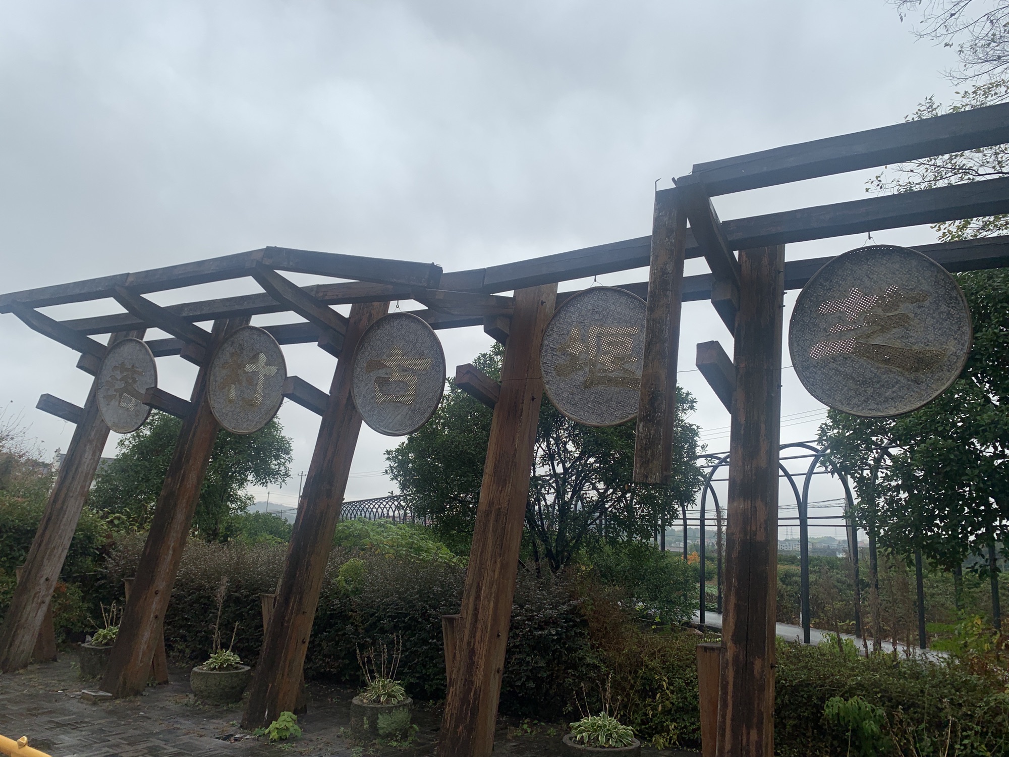 芝堰古村旅行图片 2