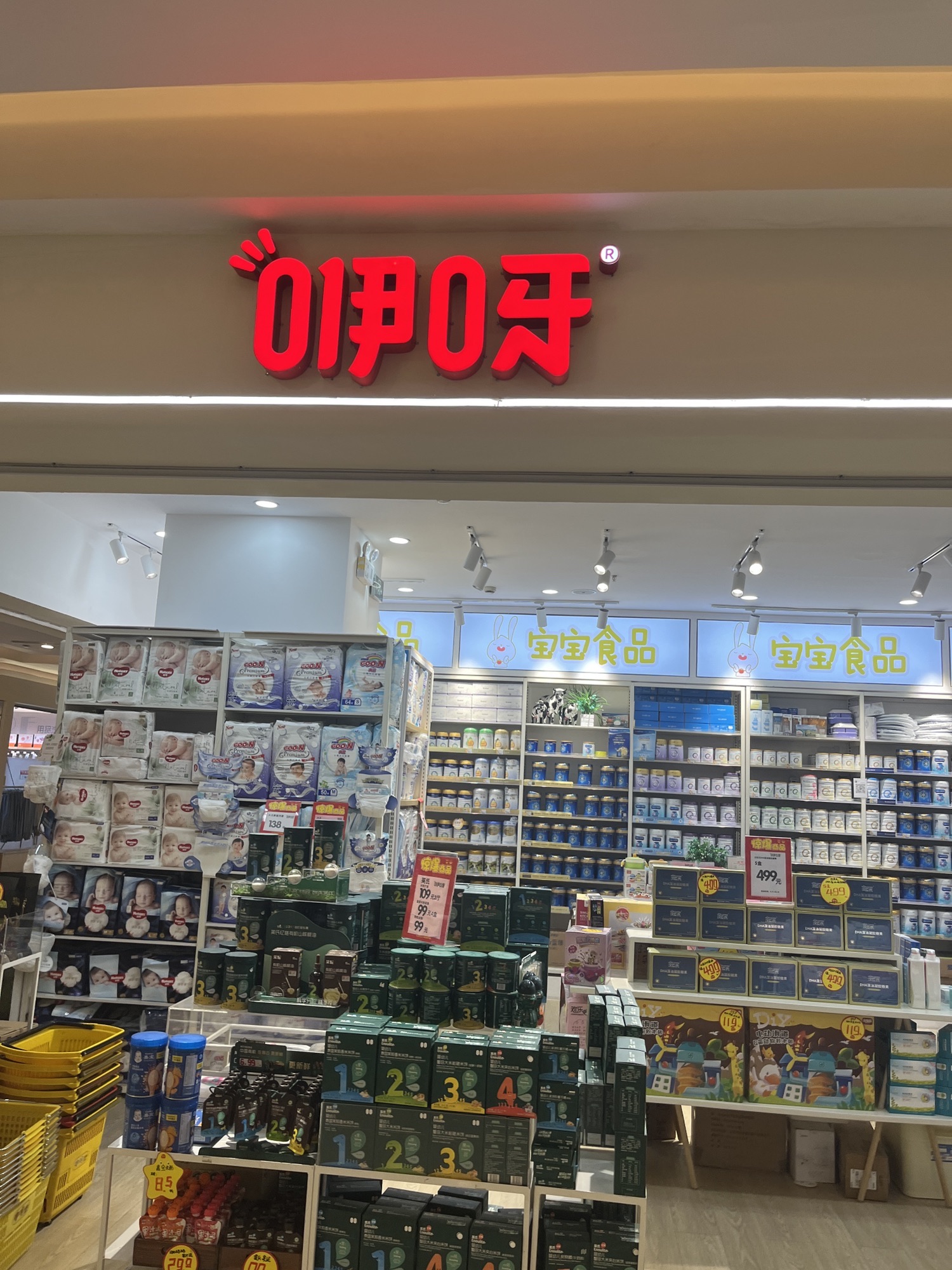 咿呀母婴(喜盈门店)