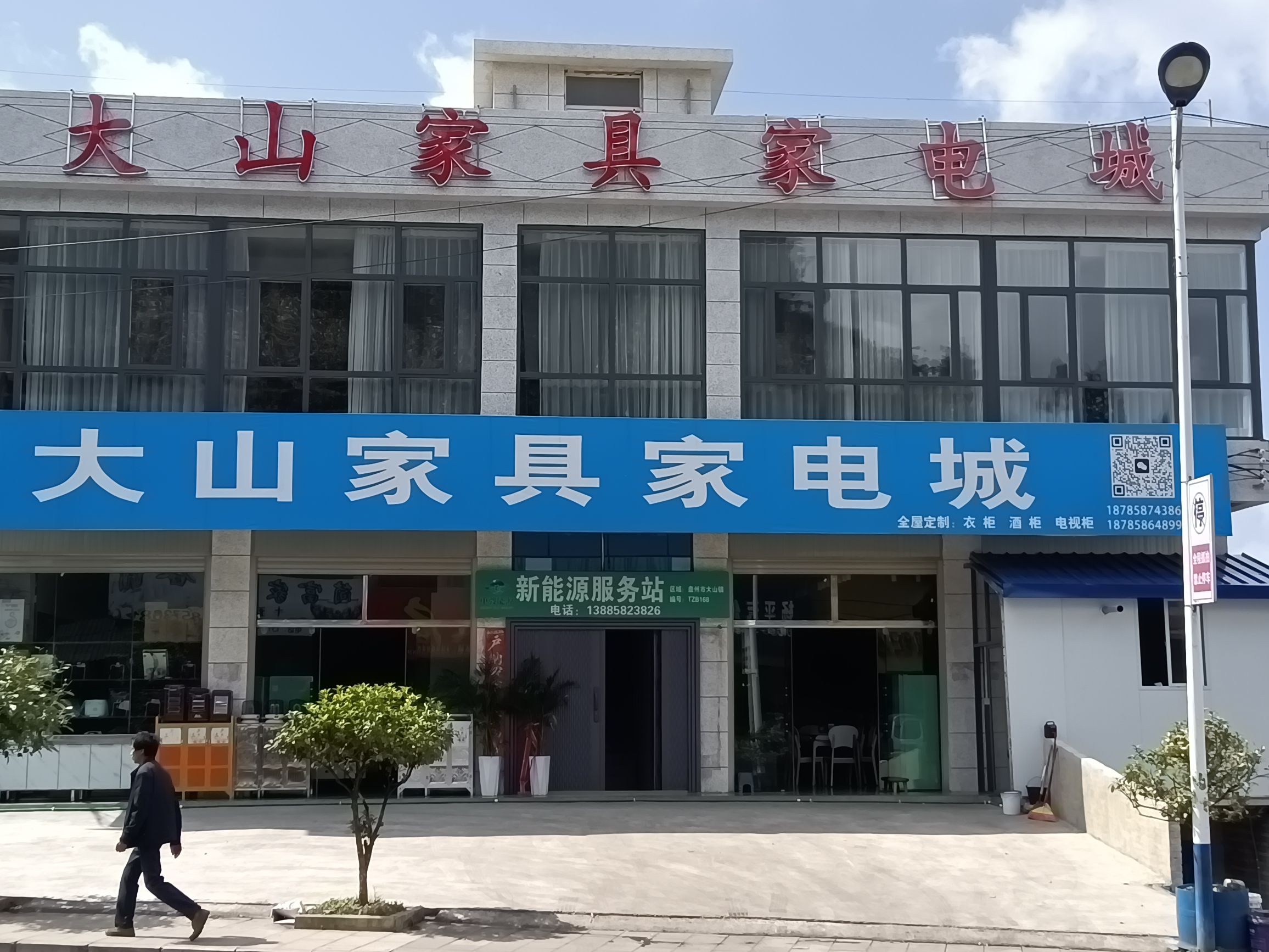 大山家具家电城