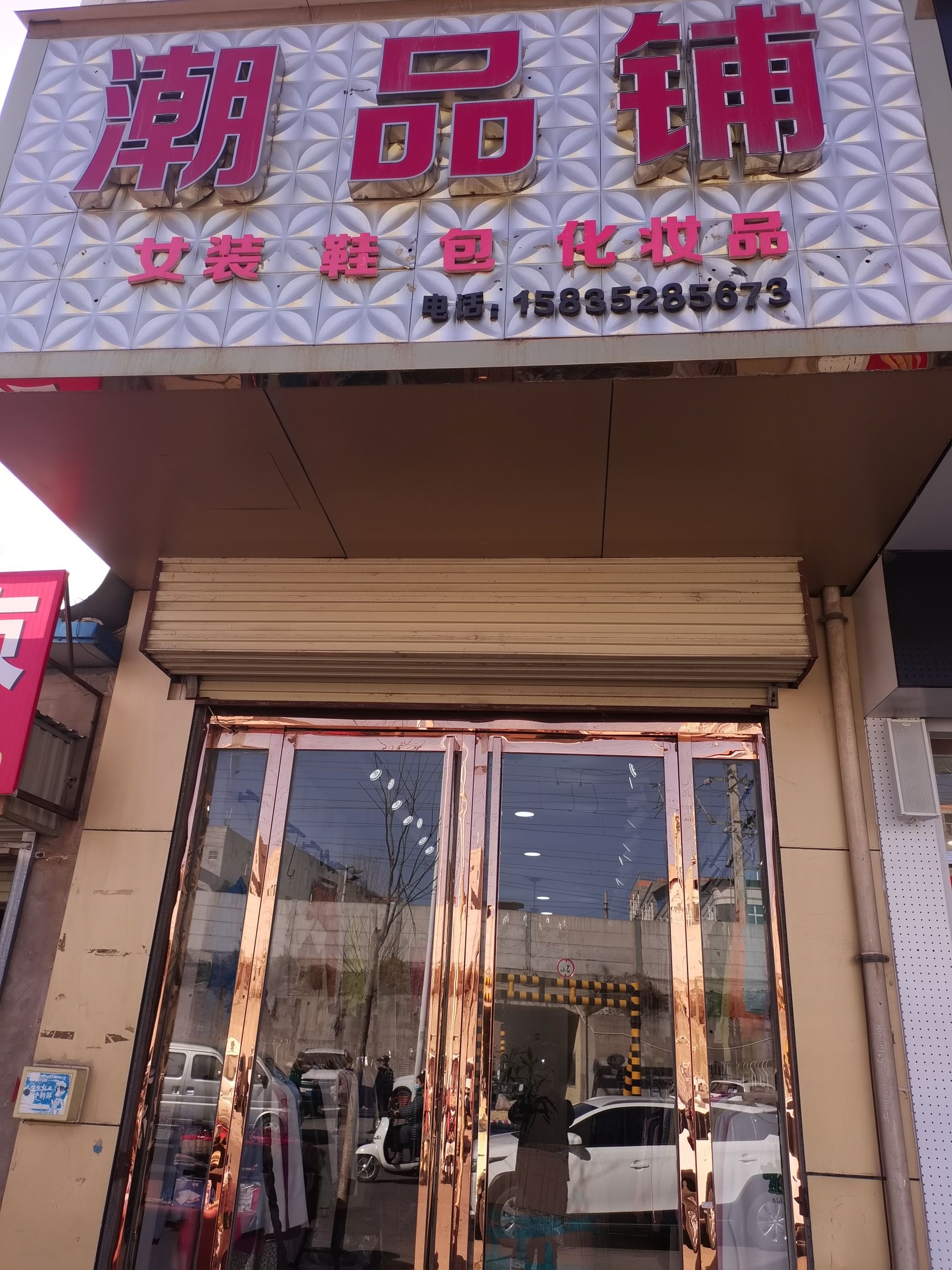 潮品女装集合店