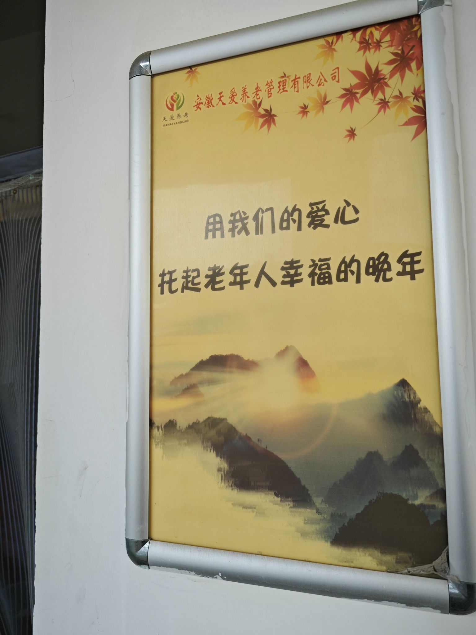 明光市老年公寓