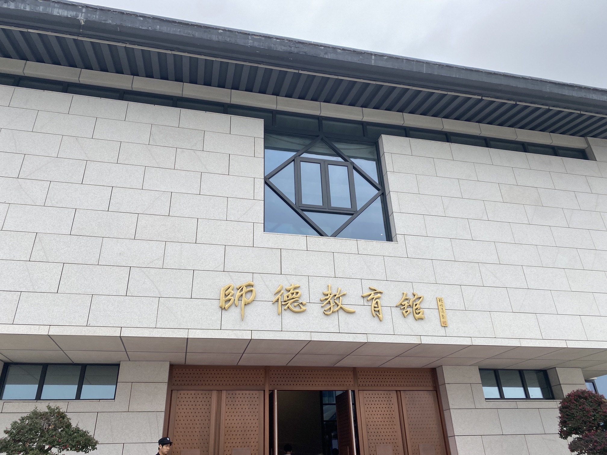 行知园旅行图片 1