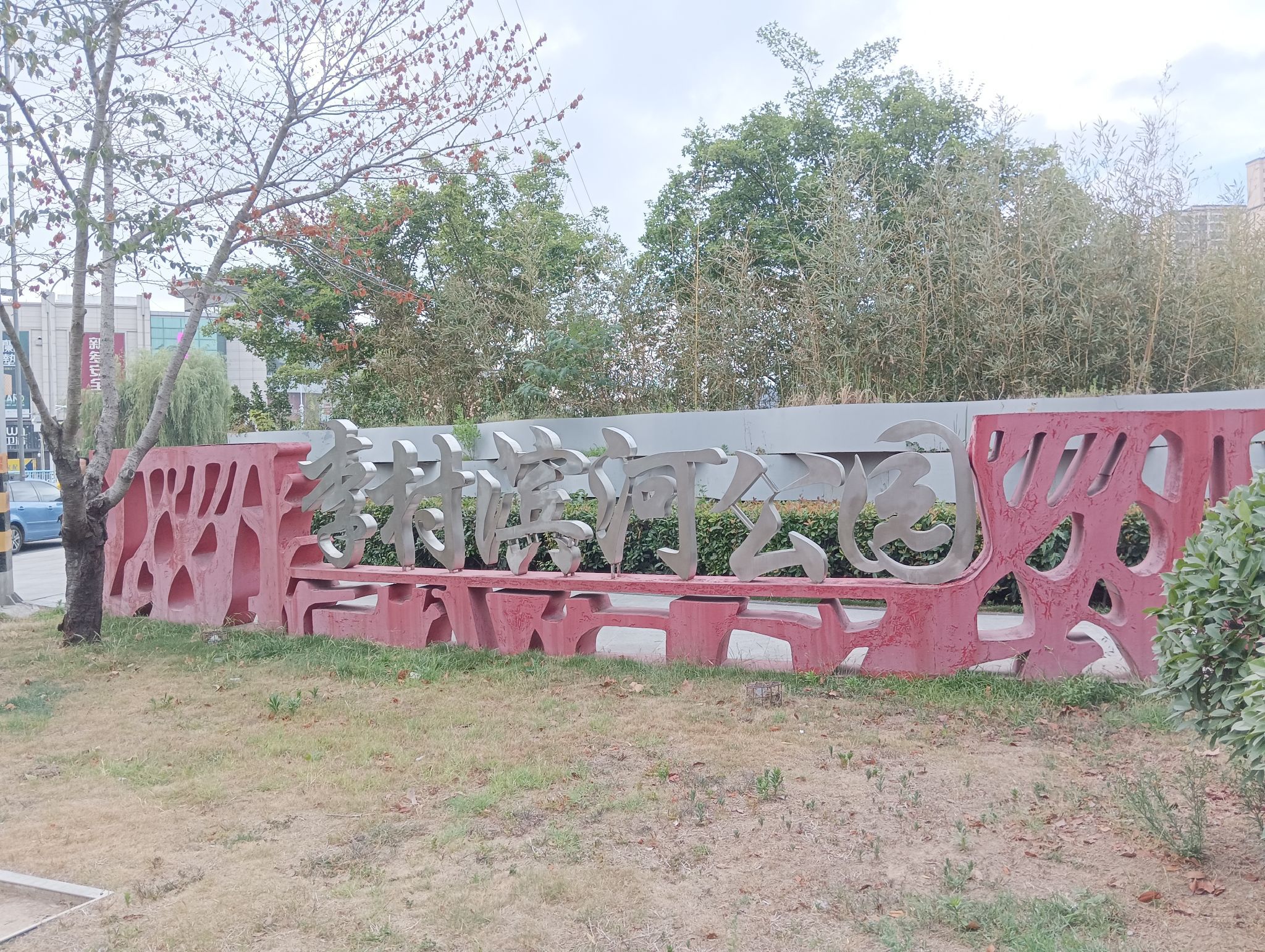 李村滨河公园旅行图片 1