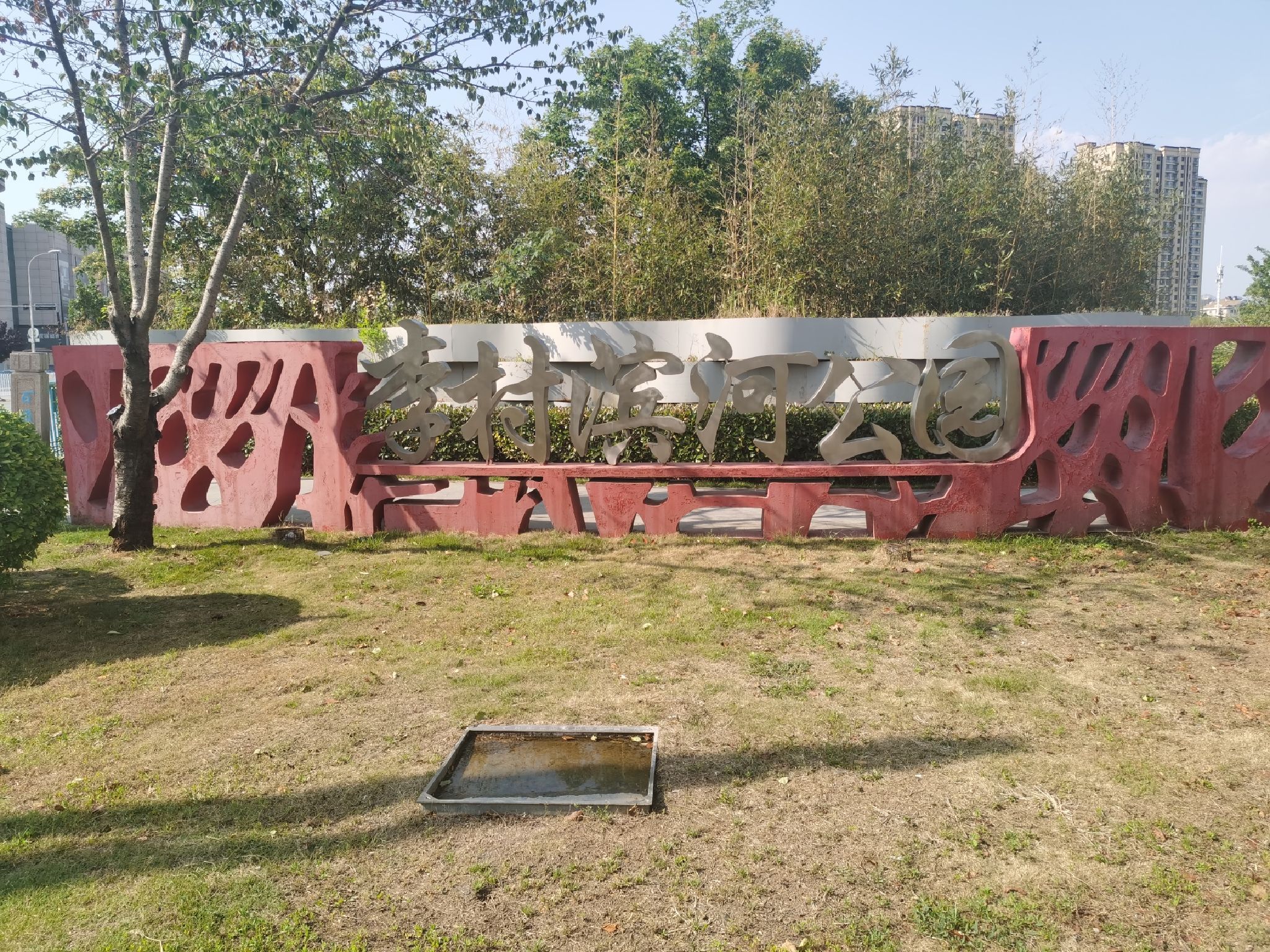 李村滨河公园旅行图片 1