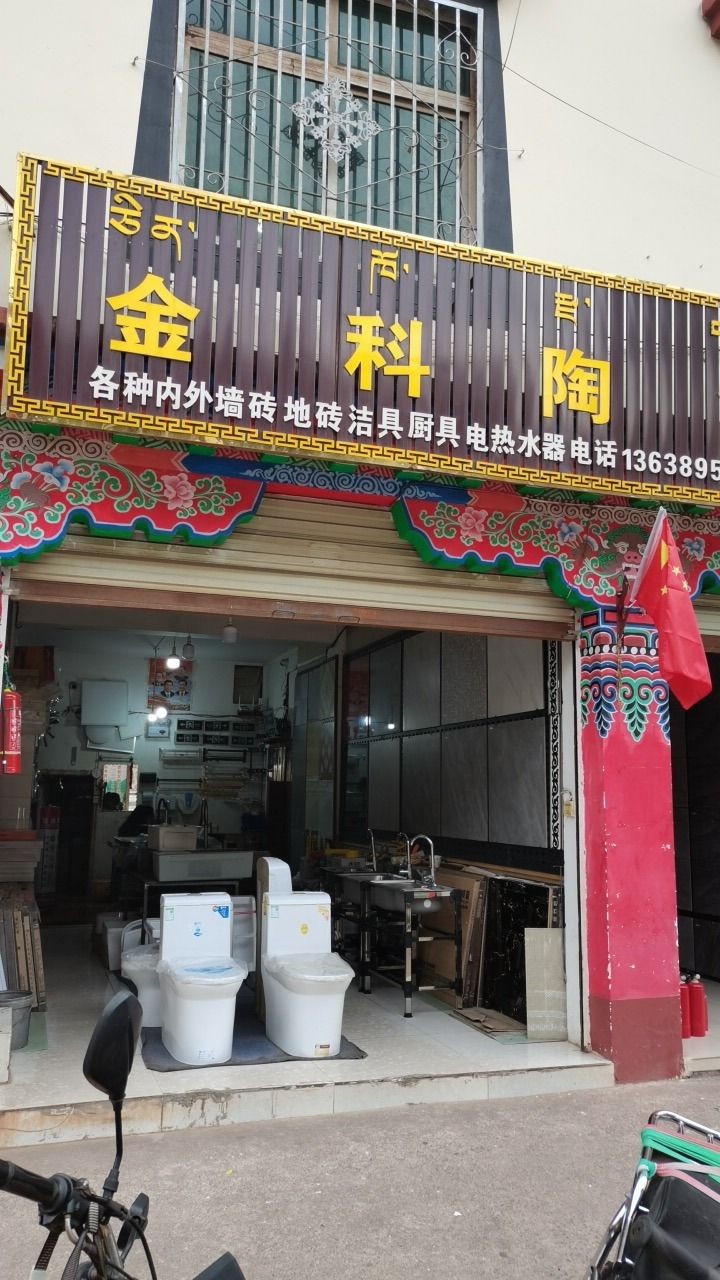 金科陶瓷