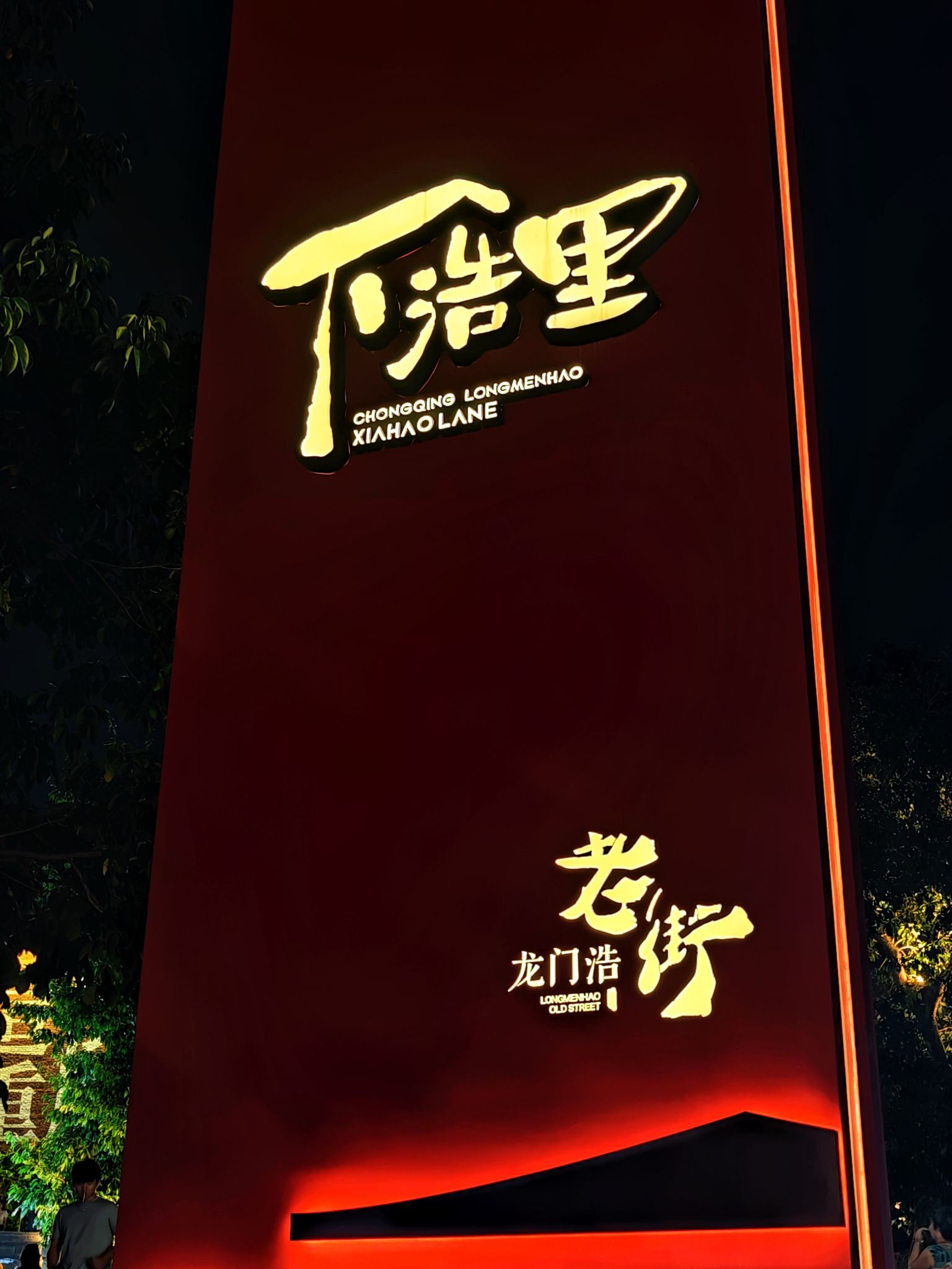 下浩里旅行图片 2