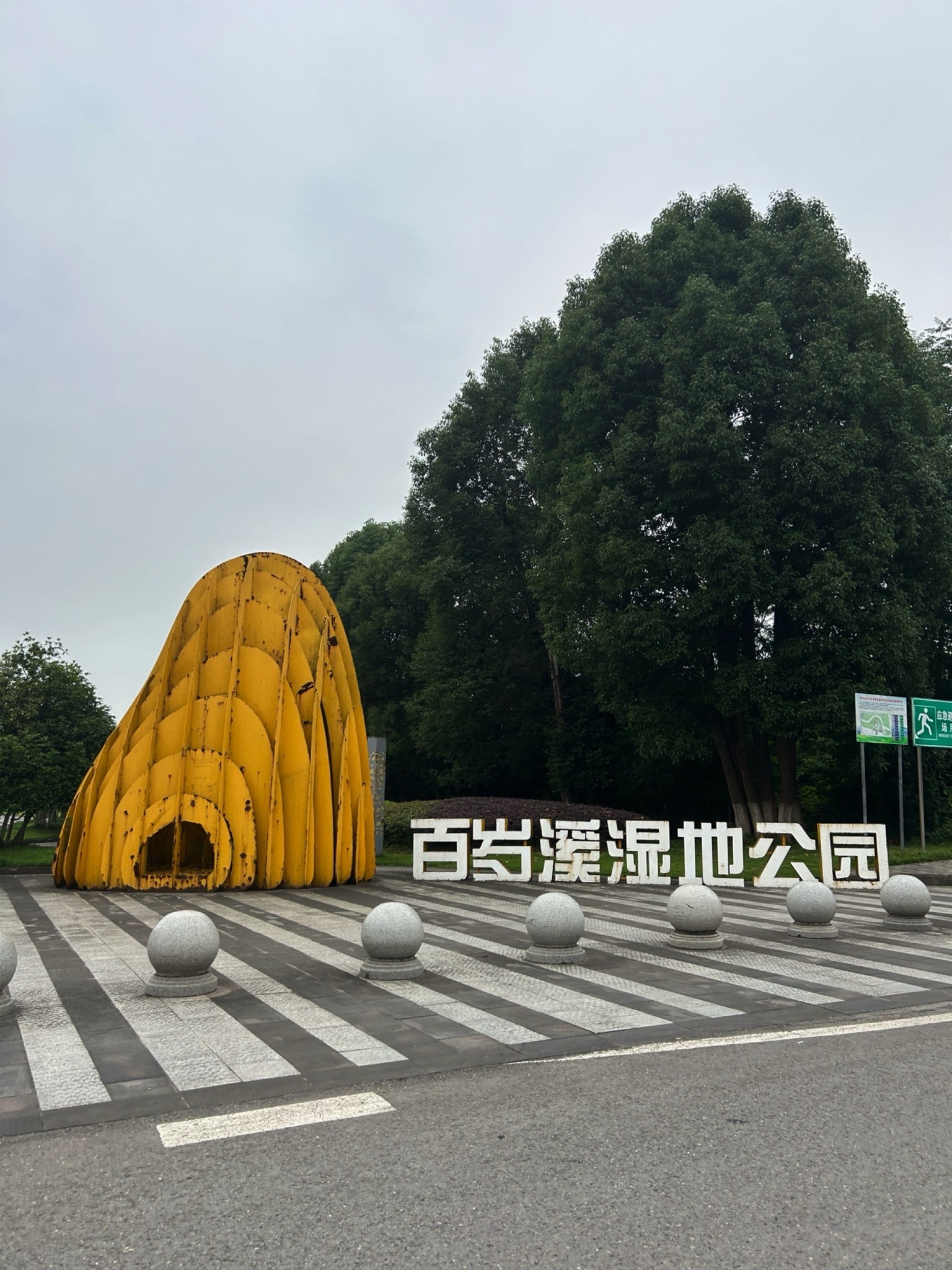 百岁溪湿地公园旅行图片 1