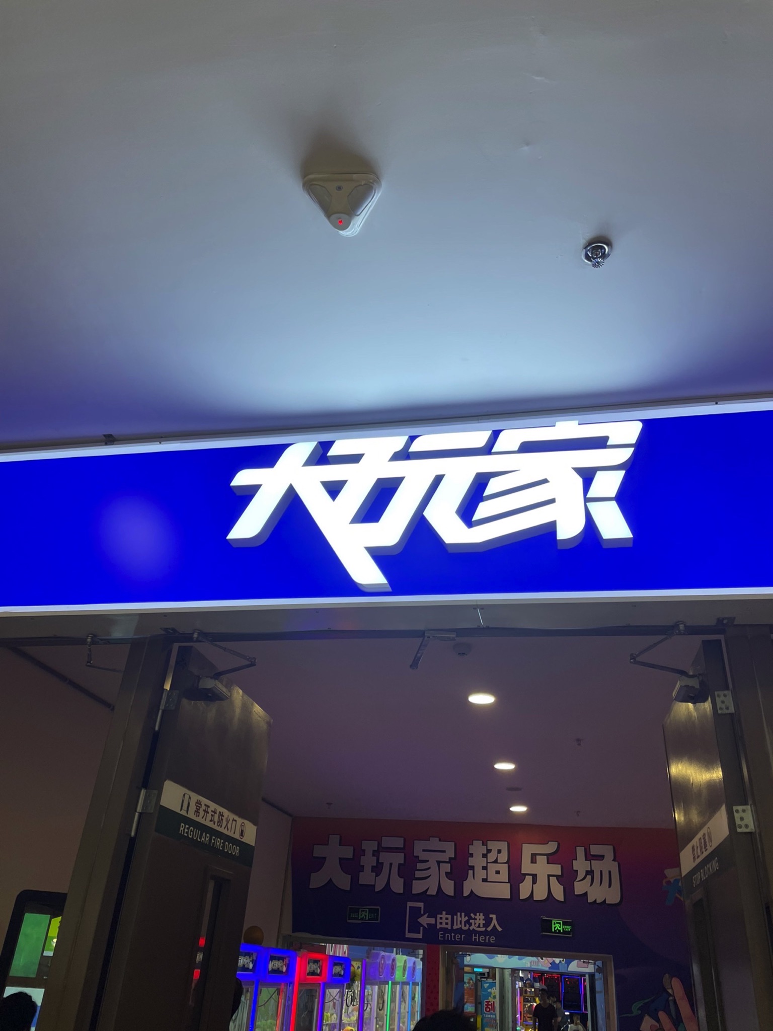 大玩家(浙江金华万达店)