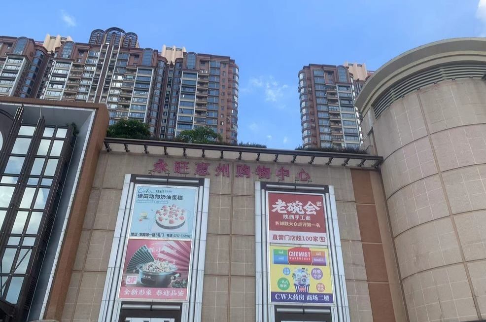 永旺惠州购物中心