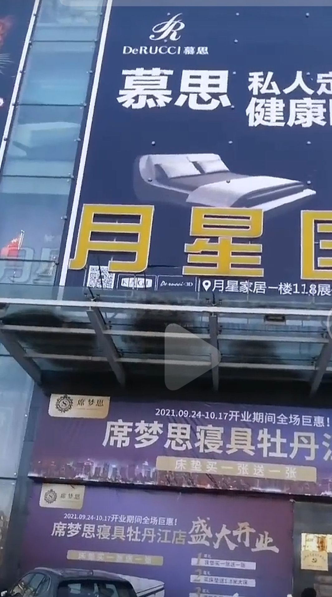 牡丹江月星家居