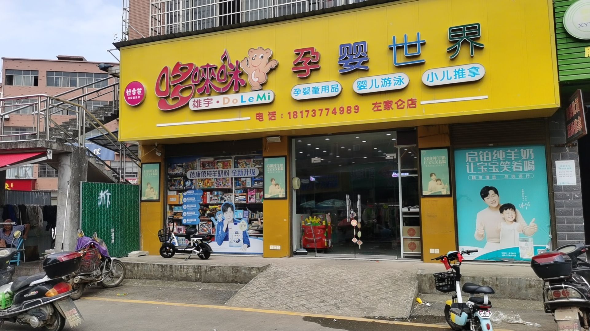 哆来咪母婴左家仑店