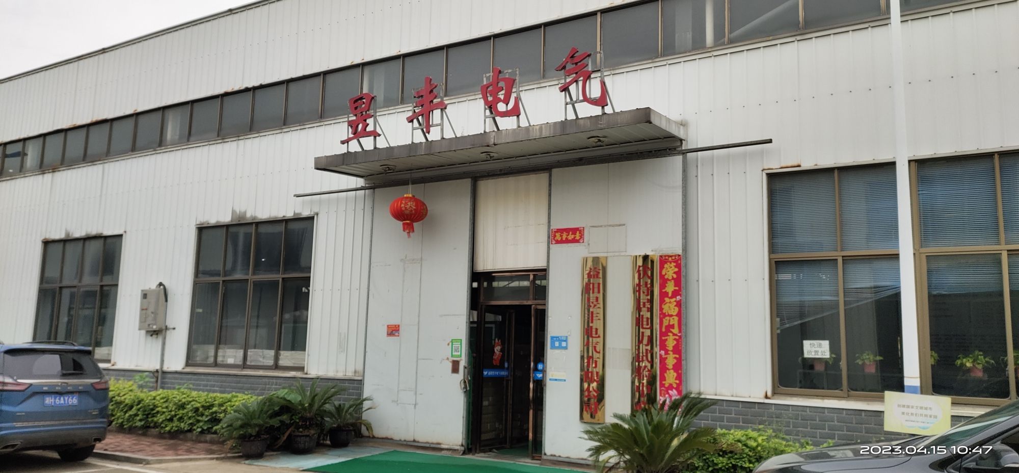 益阳昱丰电气有限公司