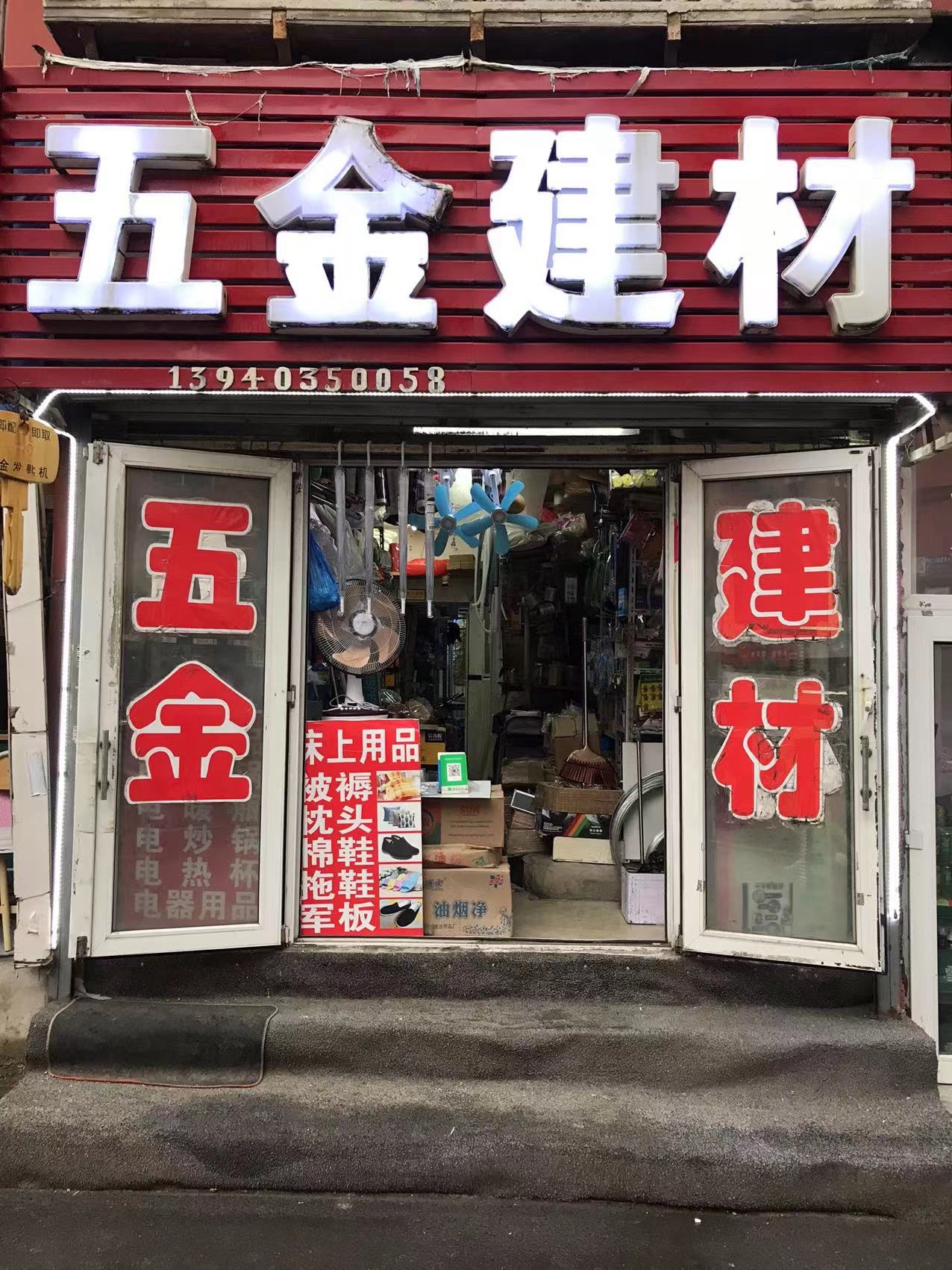 五金建材(金茂宾馆店)
