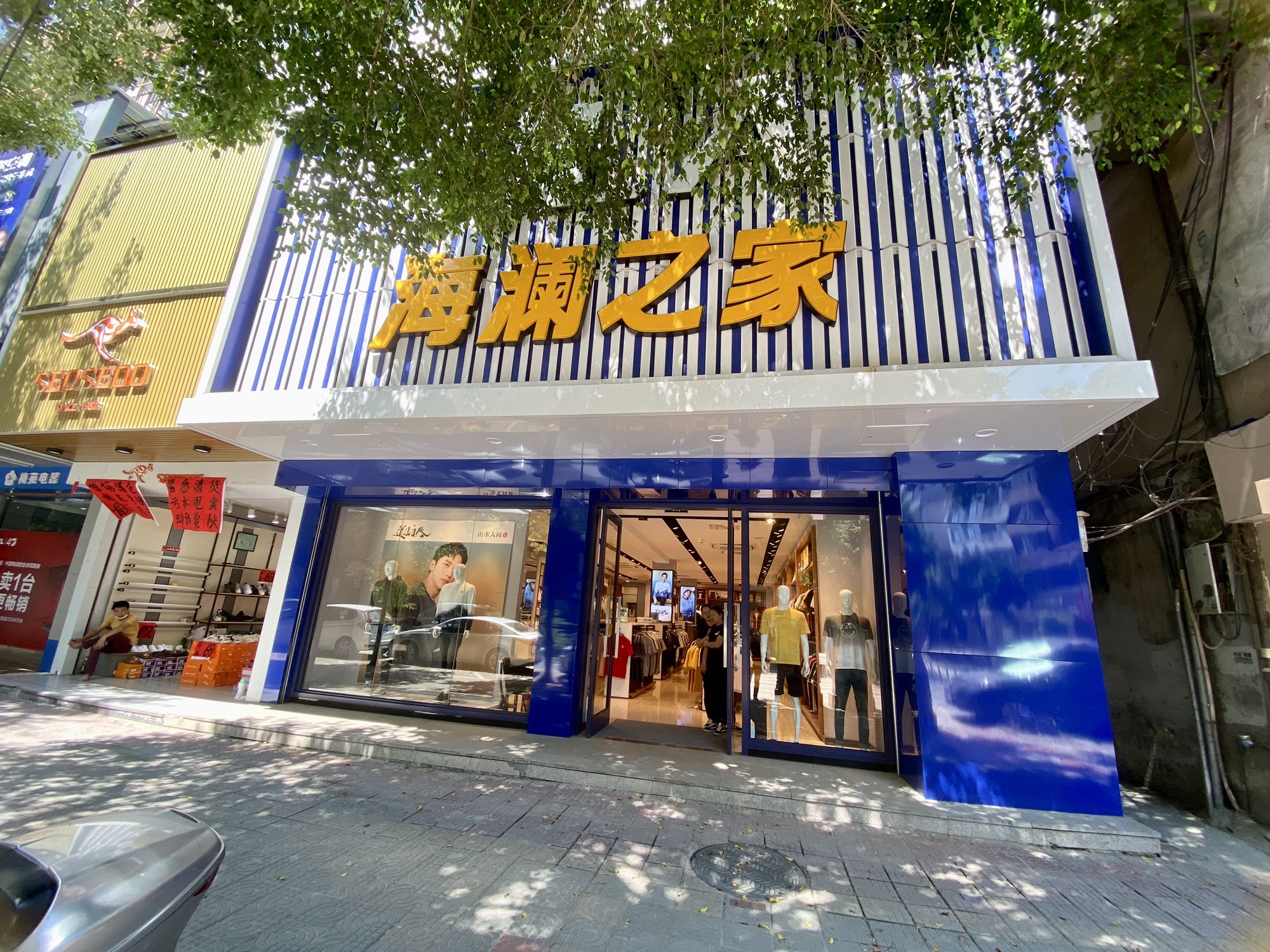 海澜之家(汤坑路二店)
