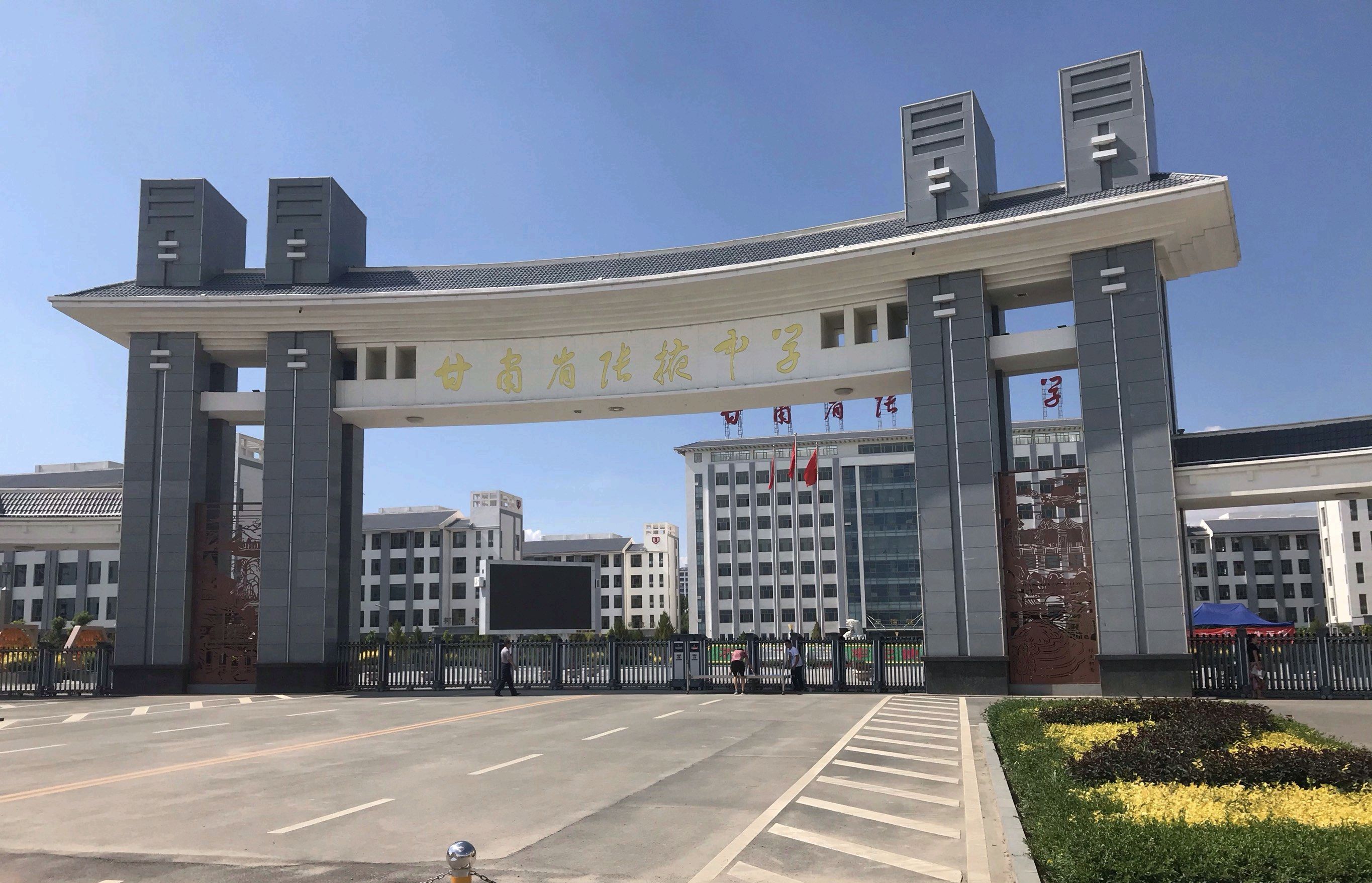 甘肃省张掖中学