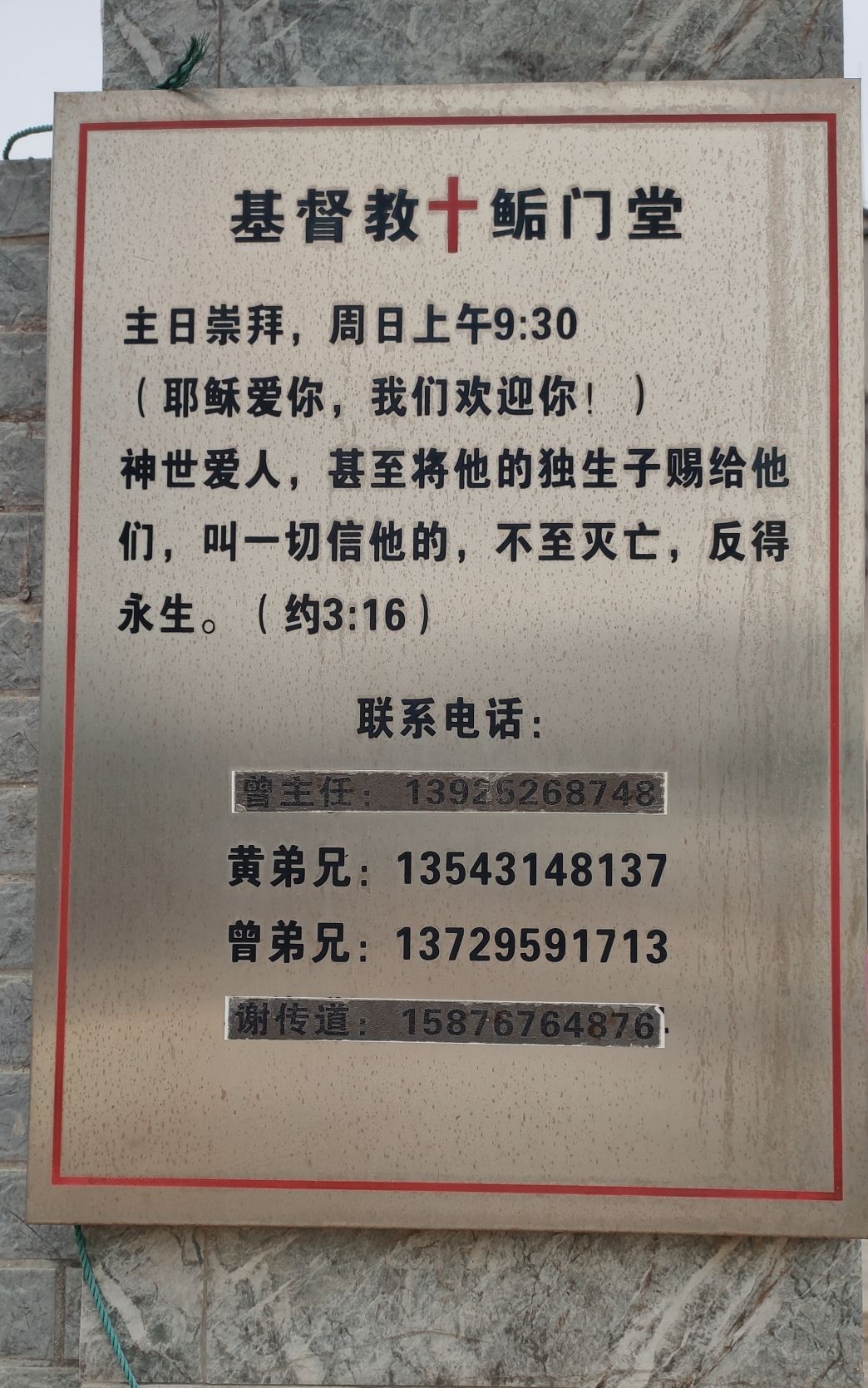 基督教鲘门堂