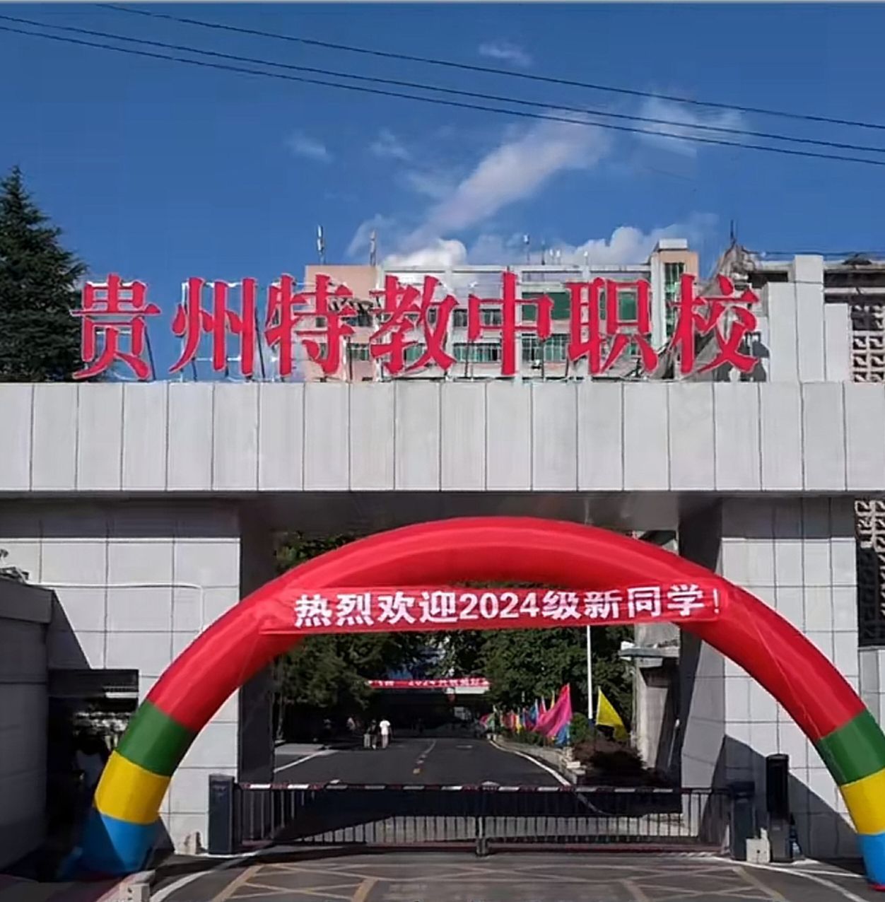贵州特殊教育中等职业技术学校