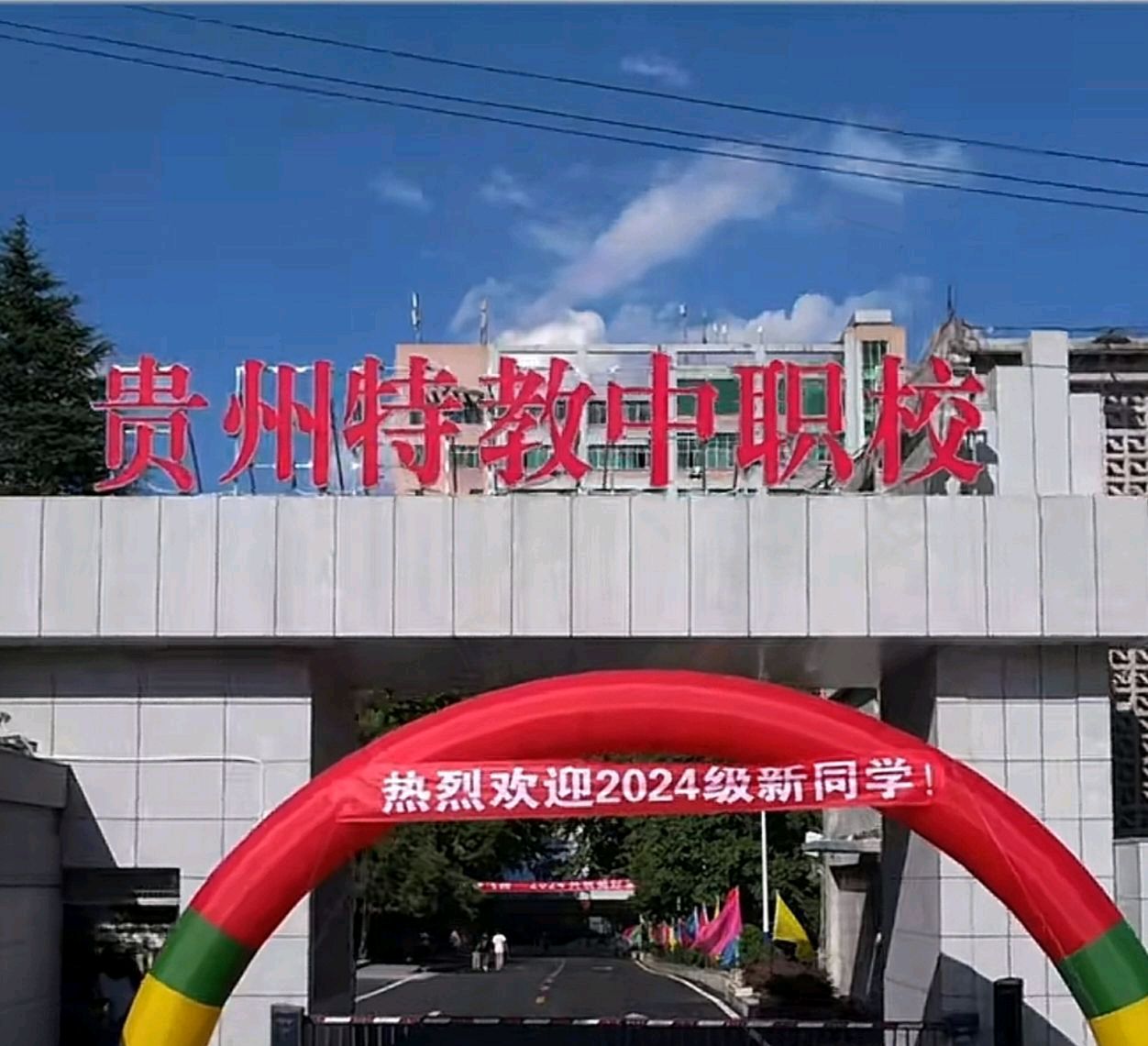 贵州特殊教育中等职业技术学校
