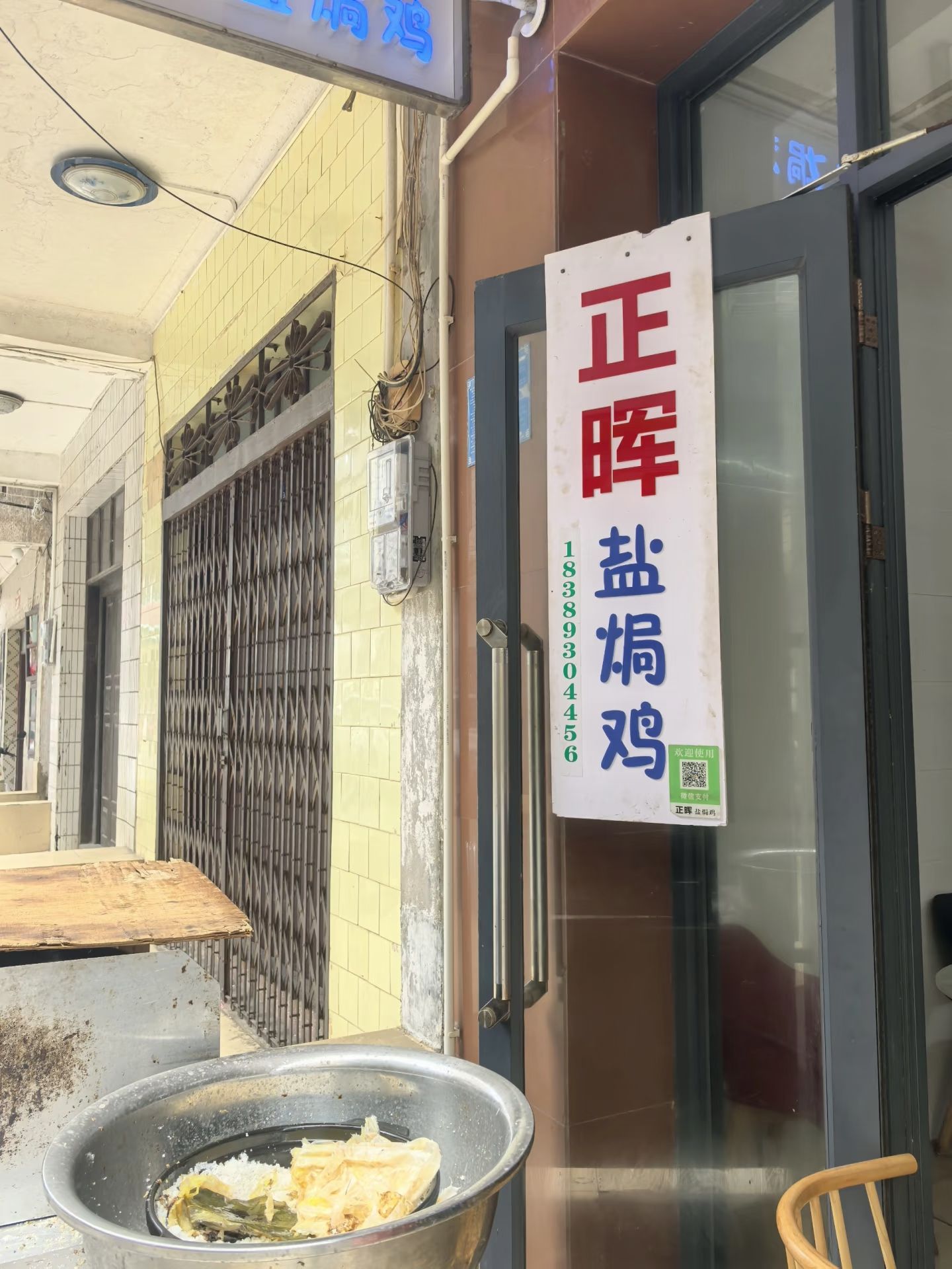 正晖盐焗鸡