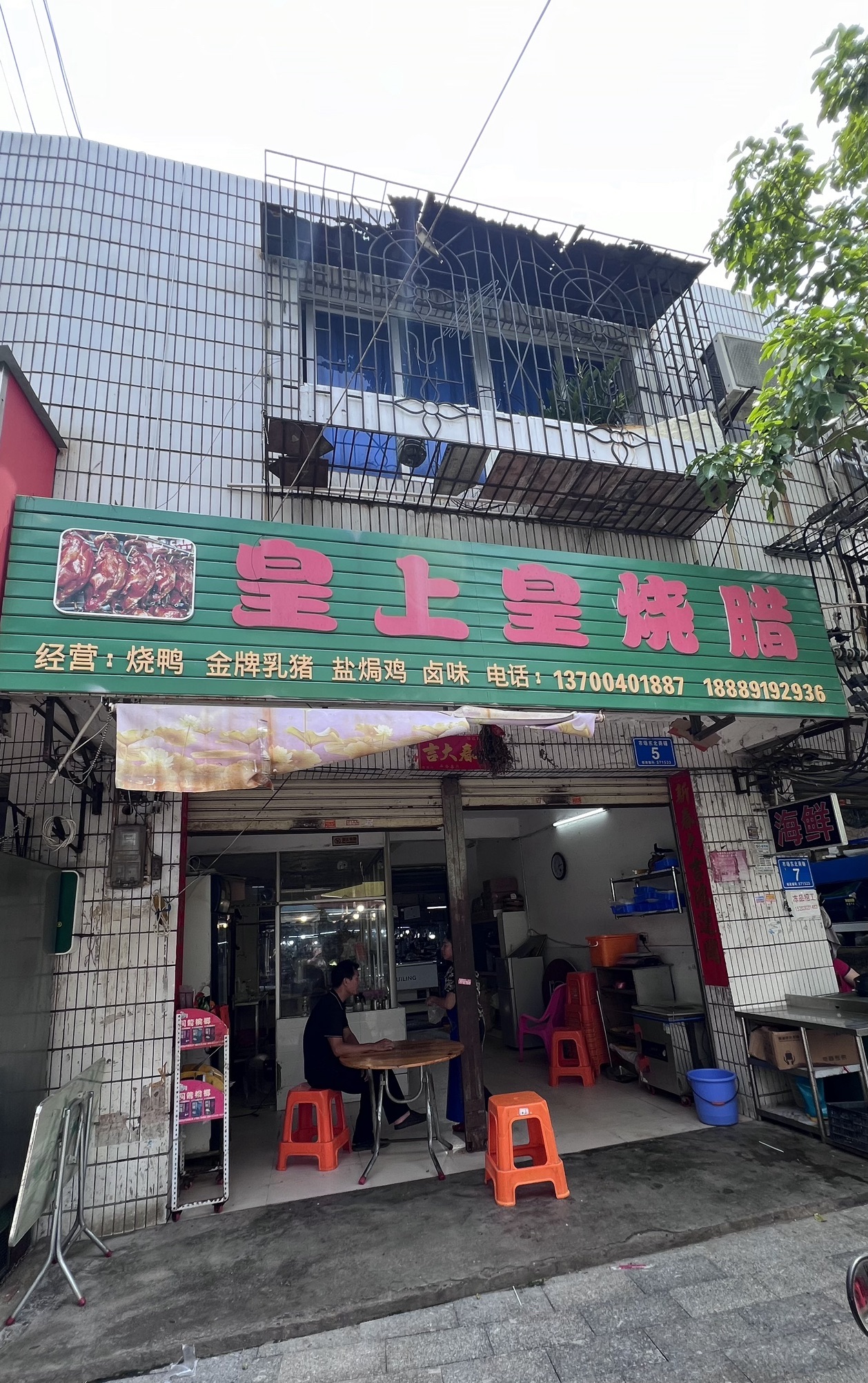 皇上皇烧腊店