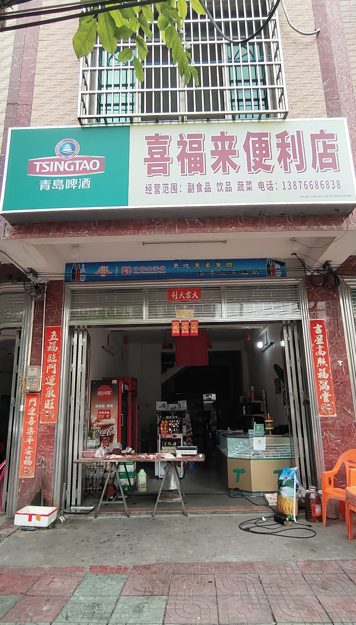 喜福来便利店