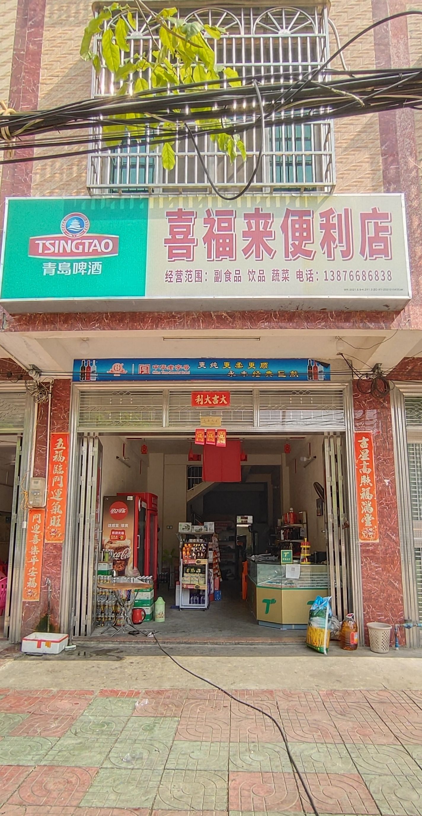 喜福来便利店