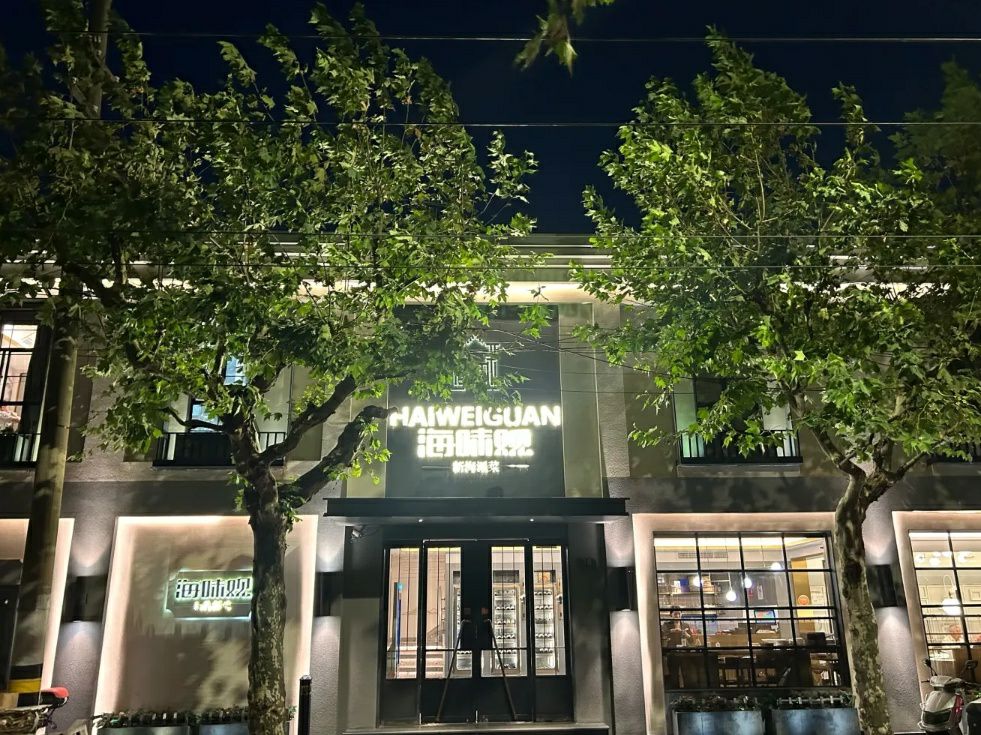 Hai Wei Guan (Kangding Garden Store)