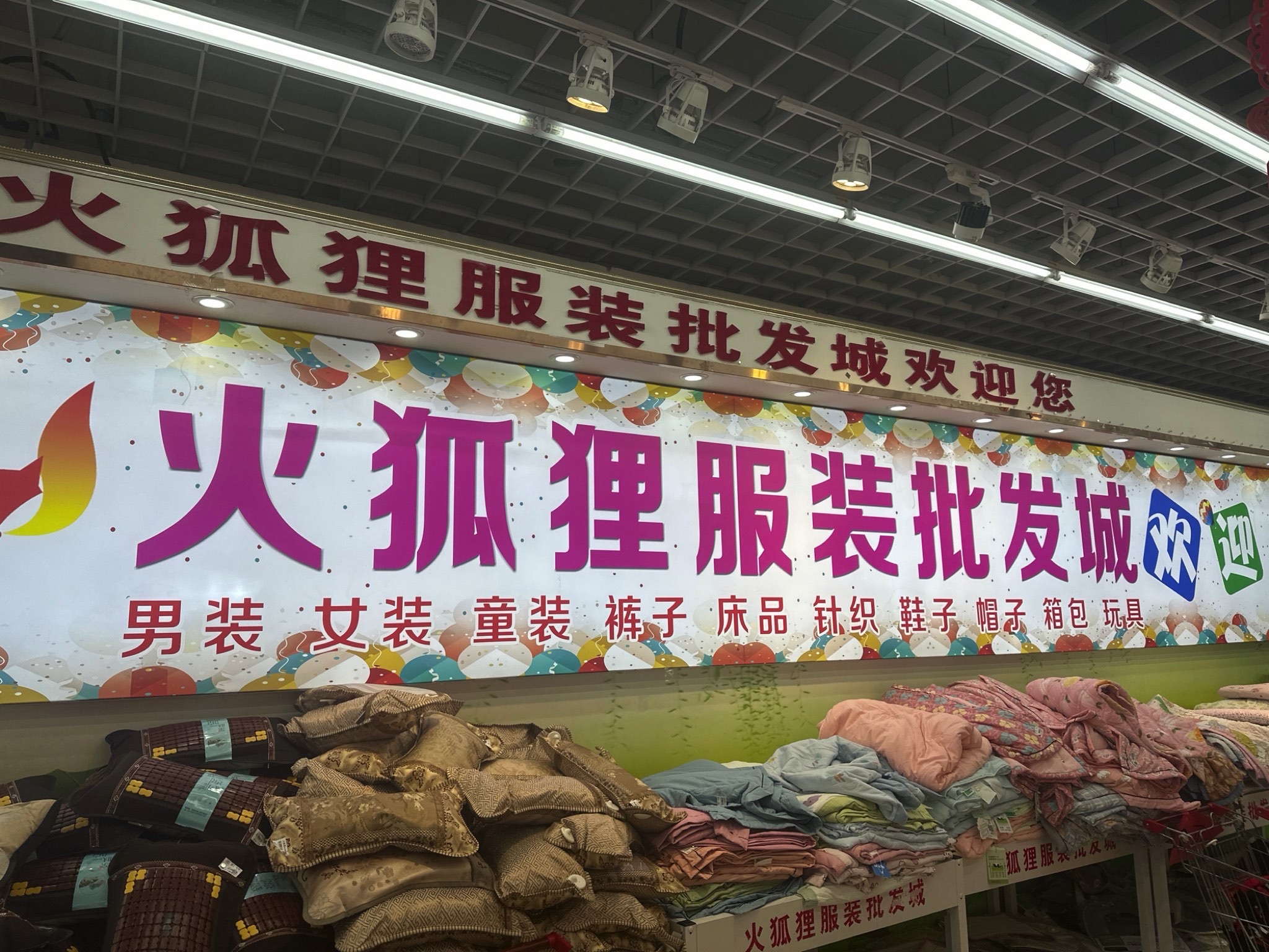 火狐狸服装批发城(亿家购物广场店)