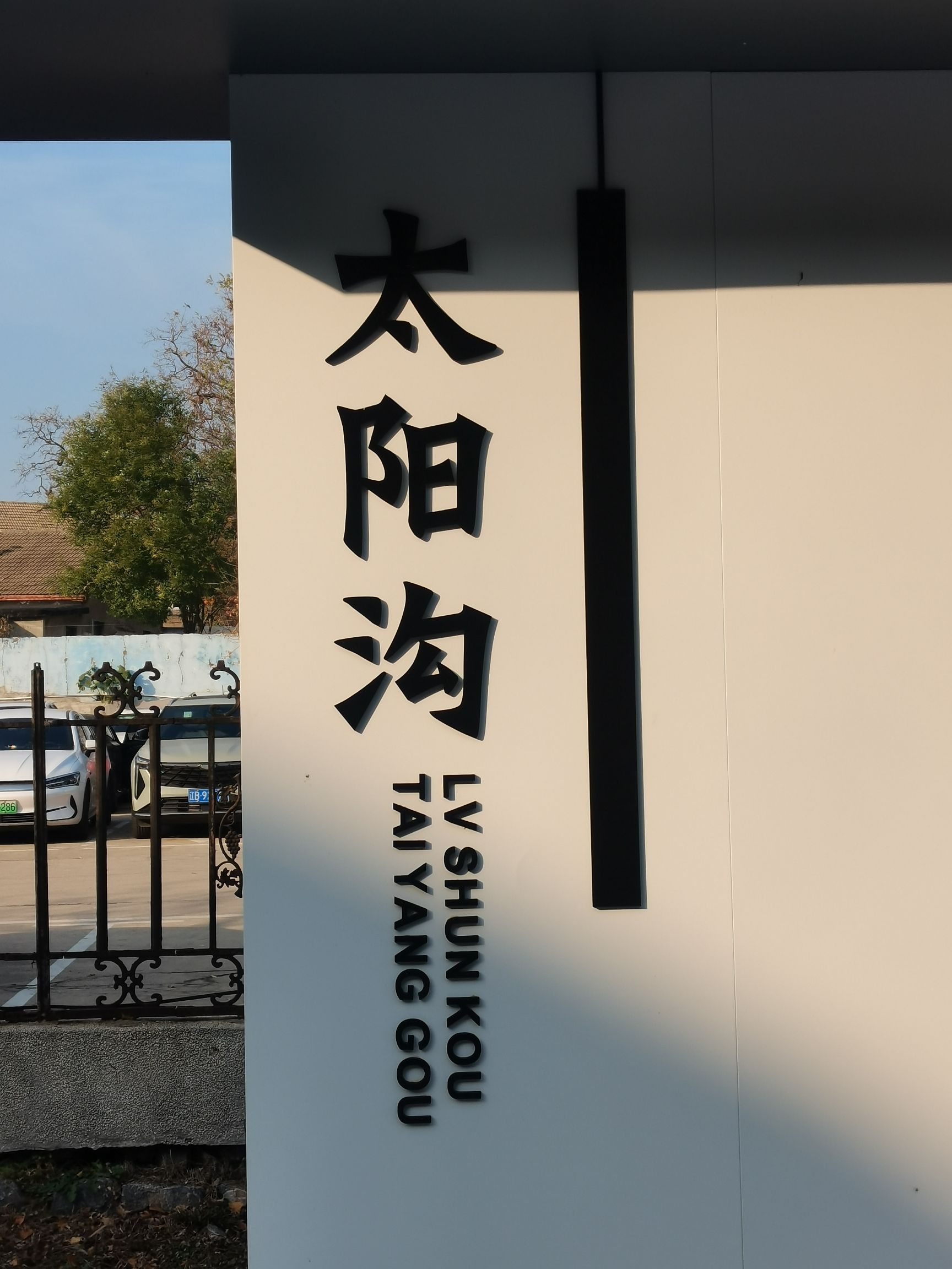 太阳沟风景区旅行图片 2