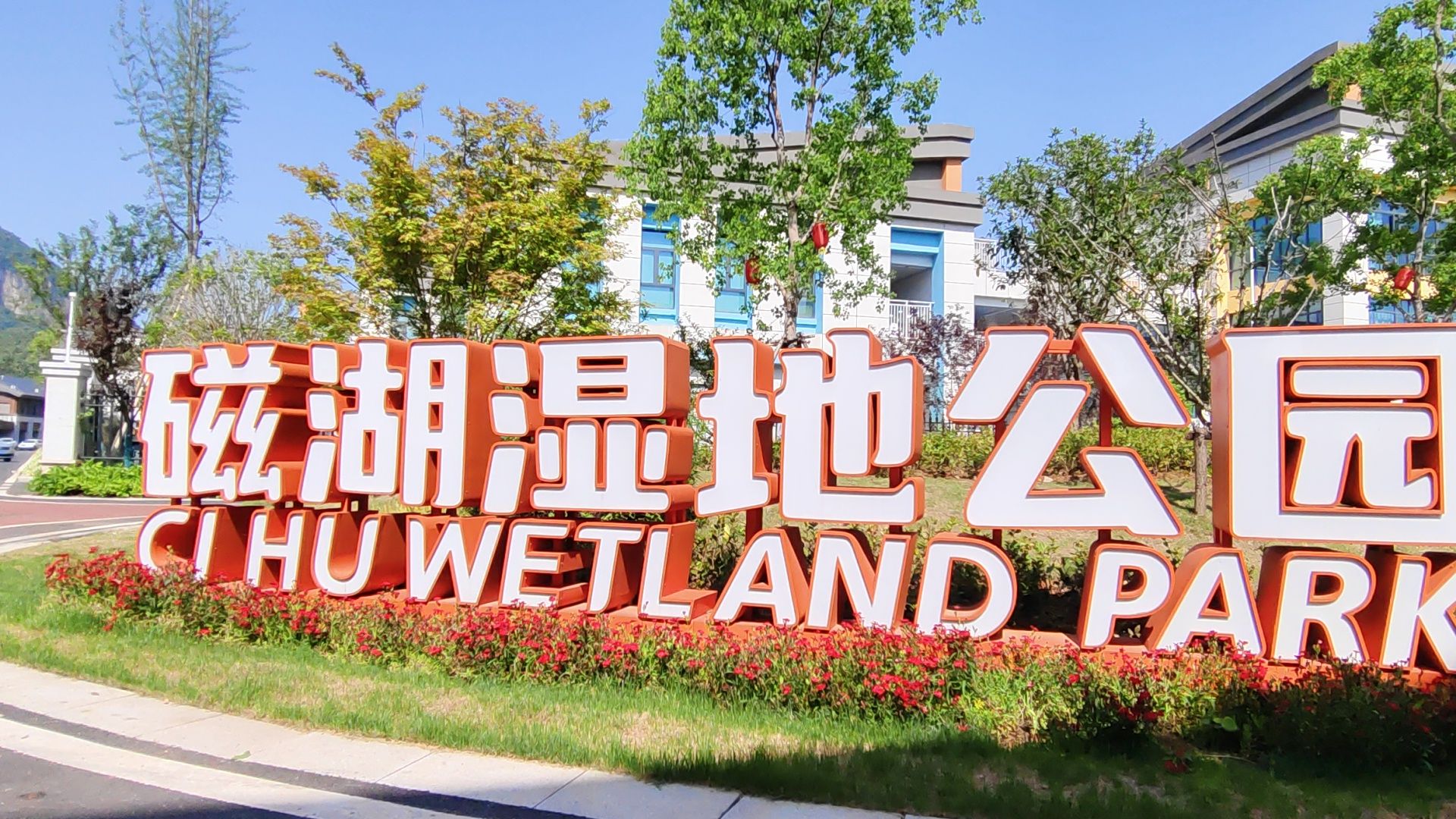 磁湖湿地公园