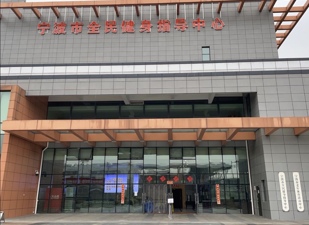宁波市全民健身指导中心