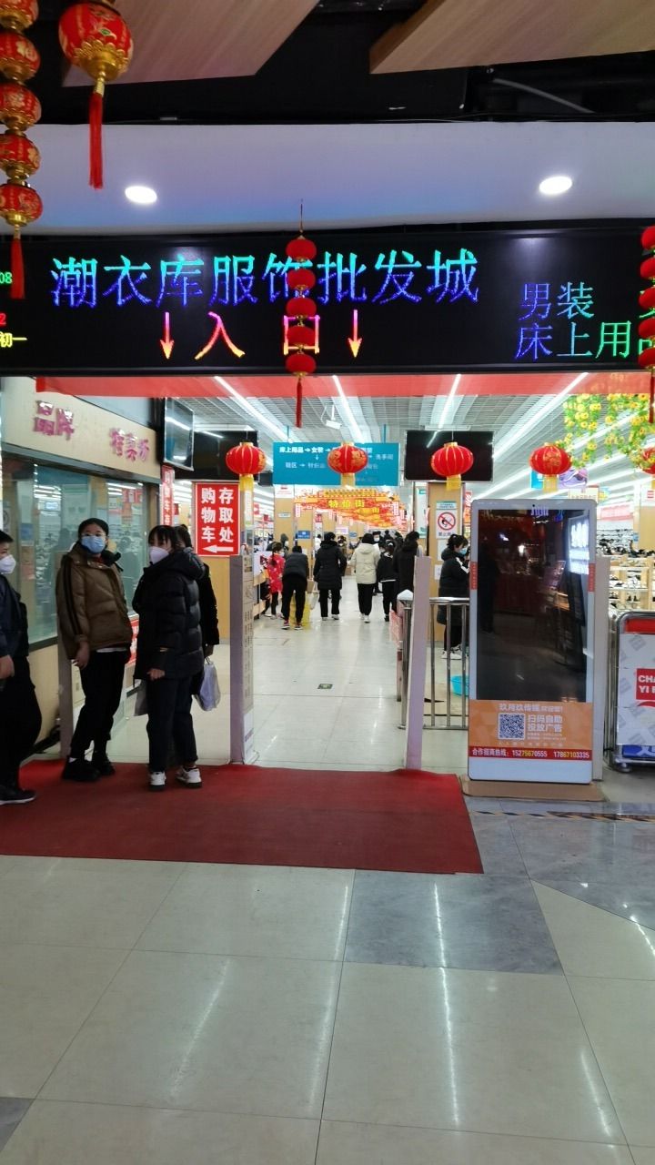 潮衣库服饰批发城(二店)