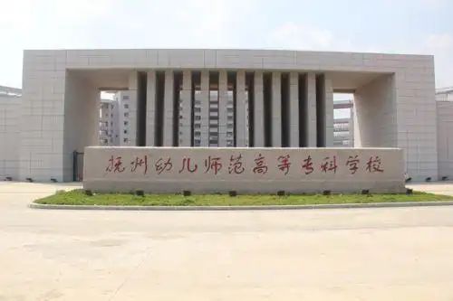 抚州幼儿师范高等专科学校抚州校区