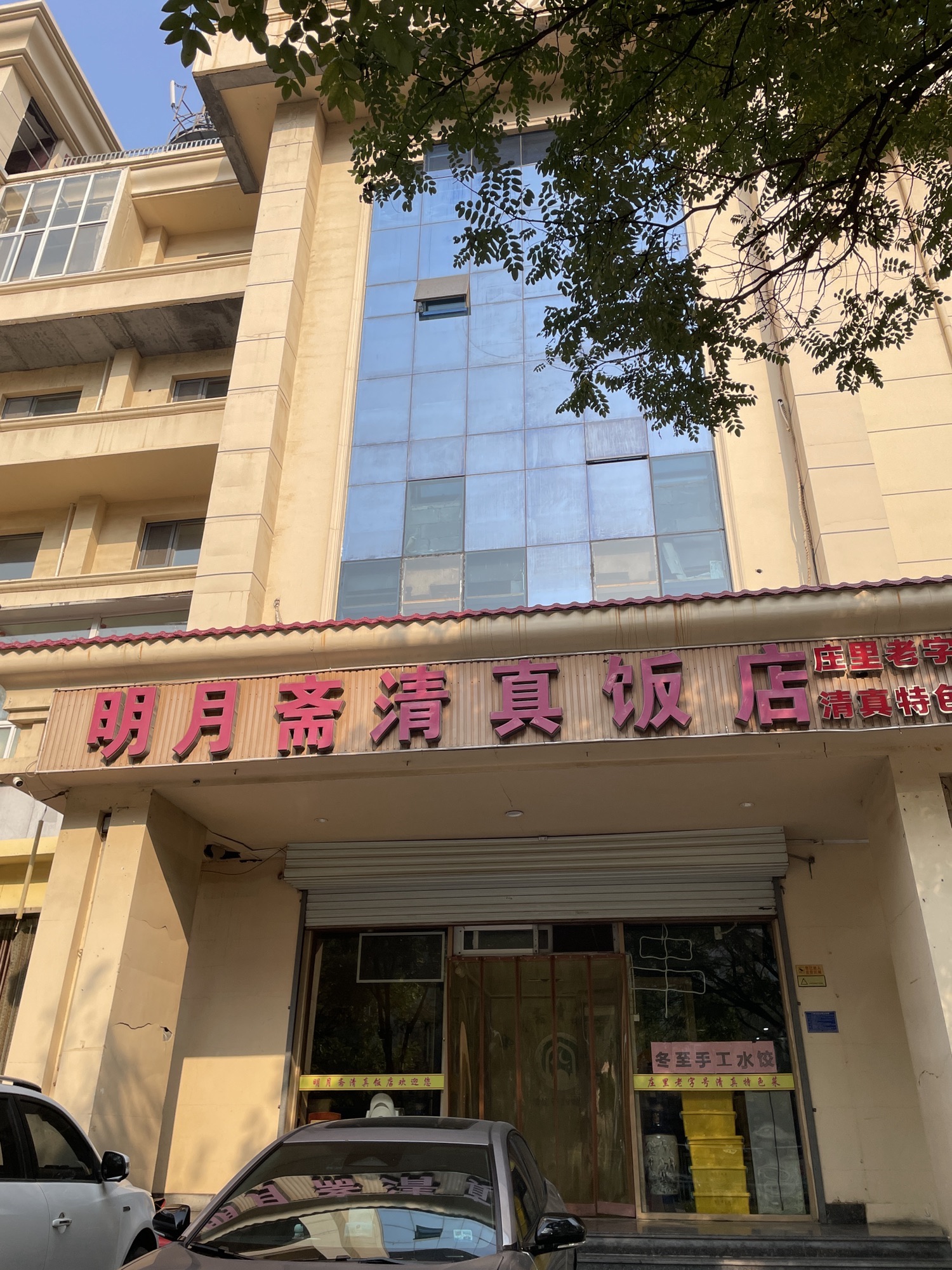 明月斋清真饭店