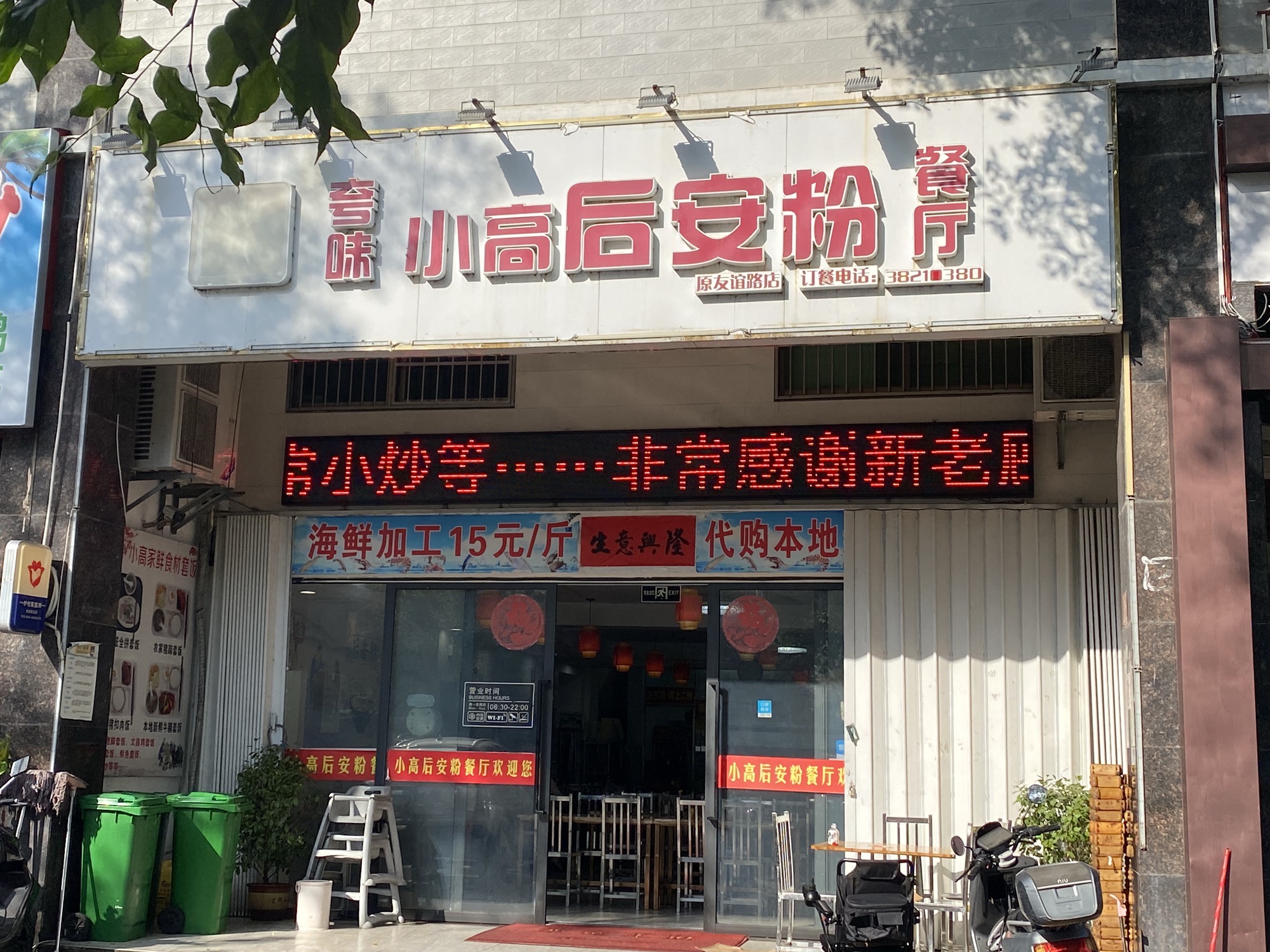 小高后安粉餐厅