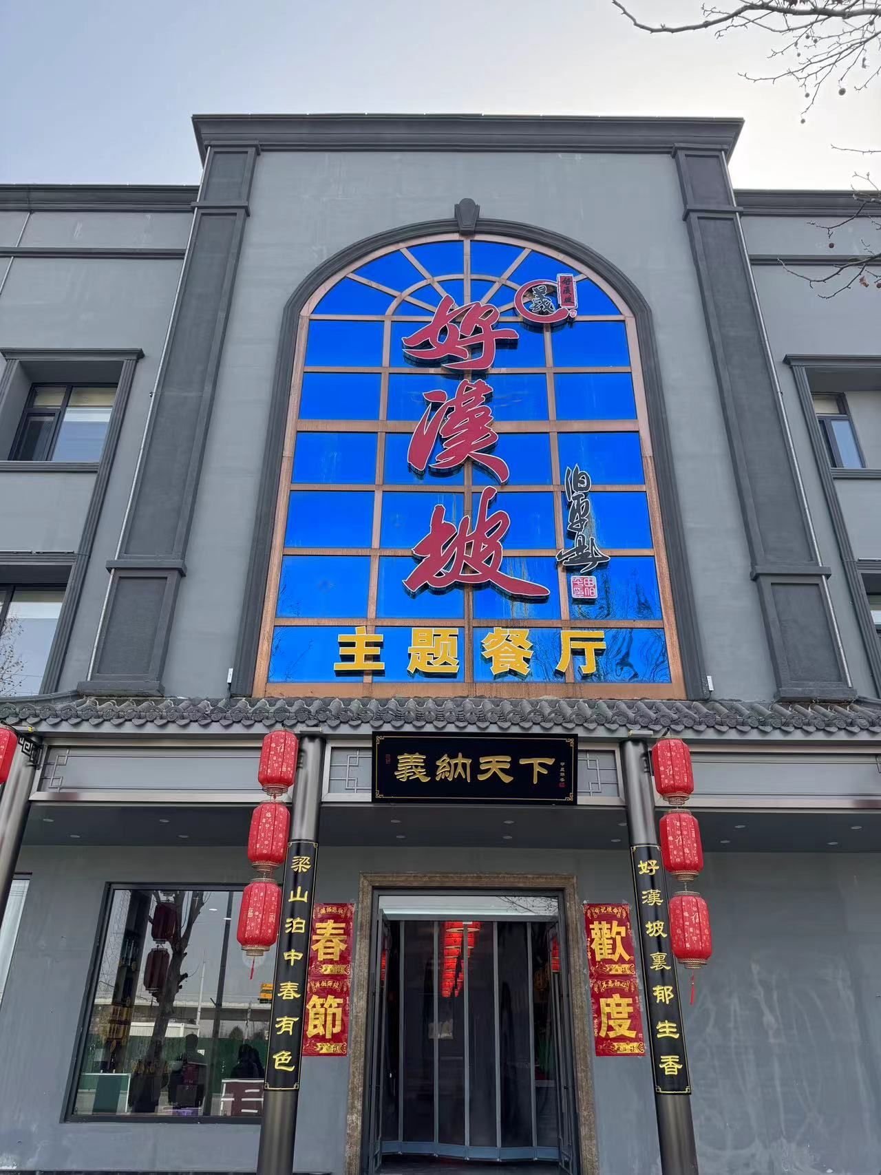 好汉坡主题餐厅