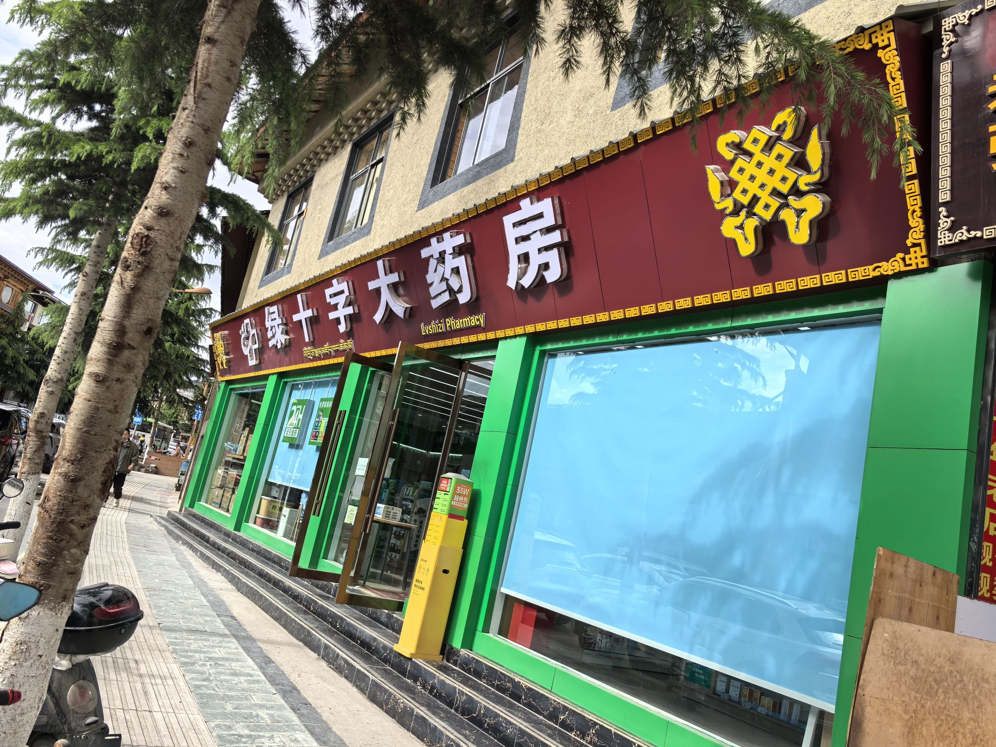 绿十字大药房(古城分店)